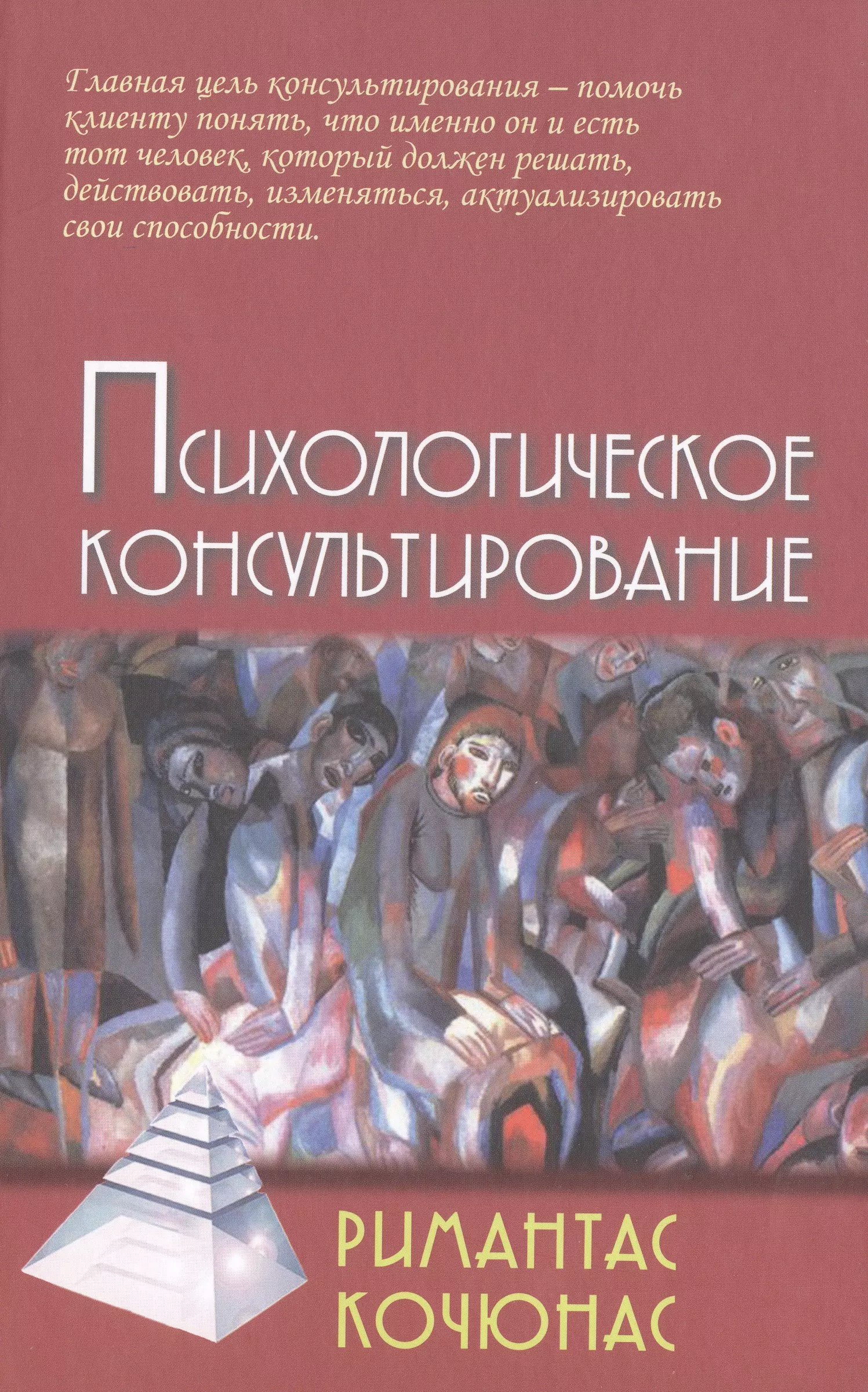 Кочюнас Римантас - Психологическое консультирование (9,10 изд) (Gaudeamus) Кочюнас (2 вида обл)