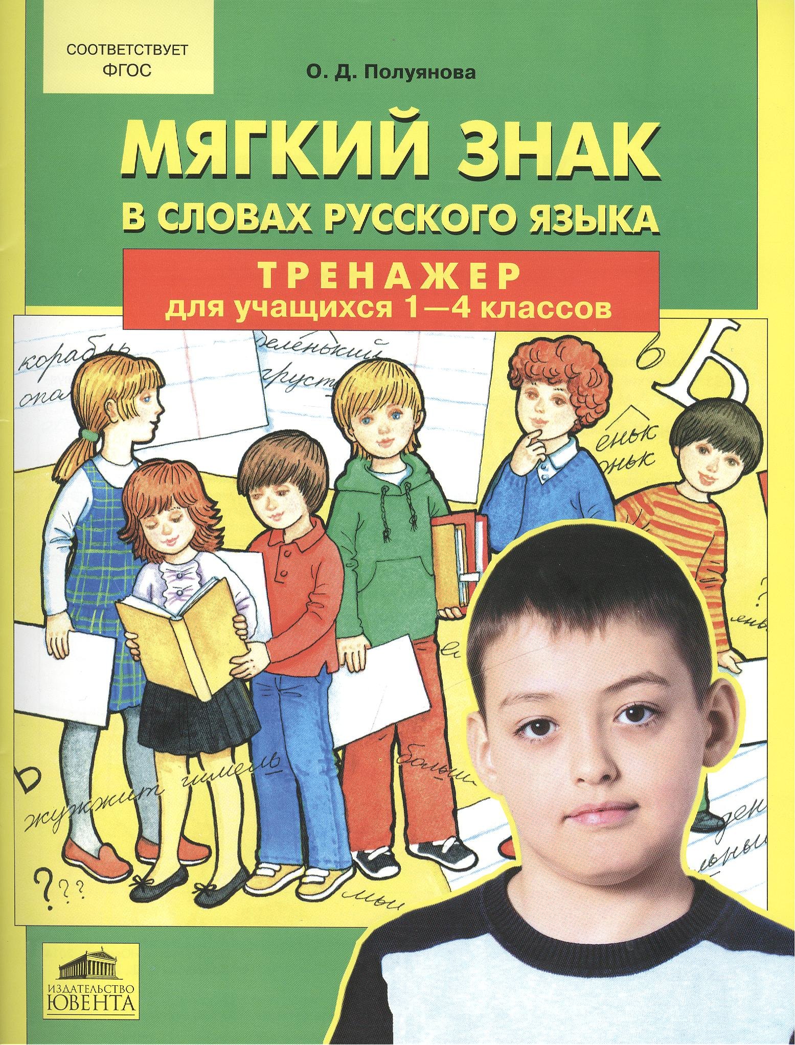 

Мягкий знак в словах русского языка. Тренажер для учащихся 1-4 классов