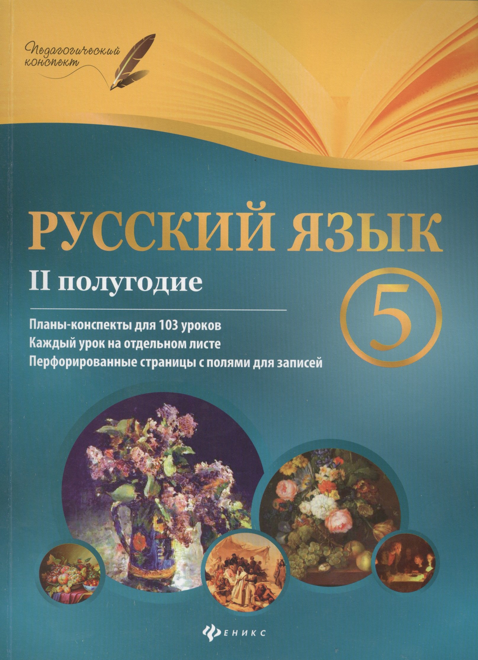 

Русский язык. 5 класс: II полугодие: планы-конспекты уроков