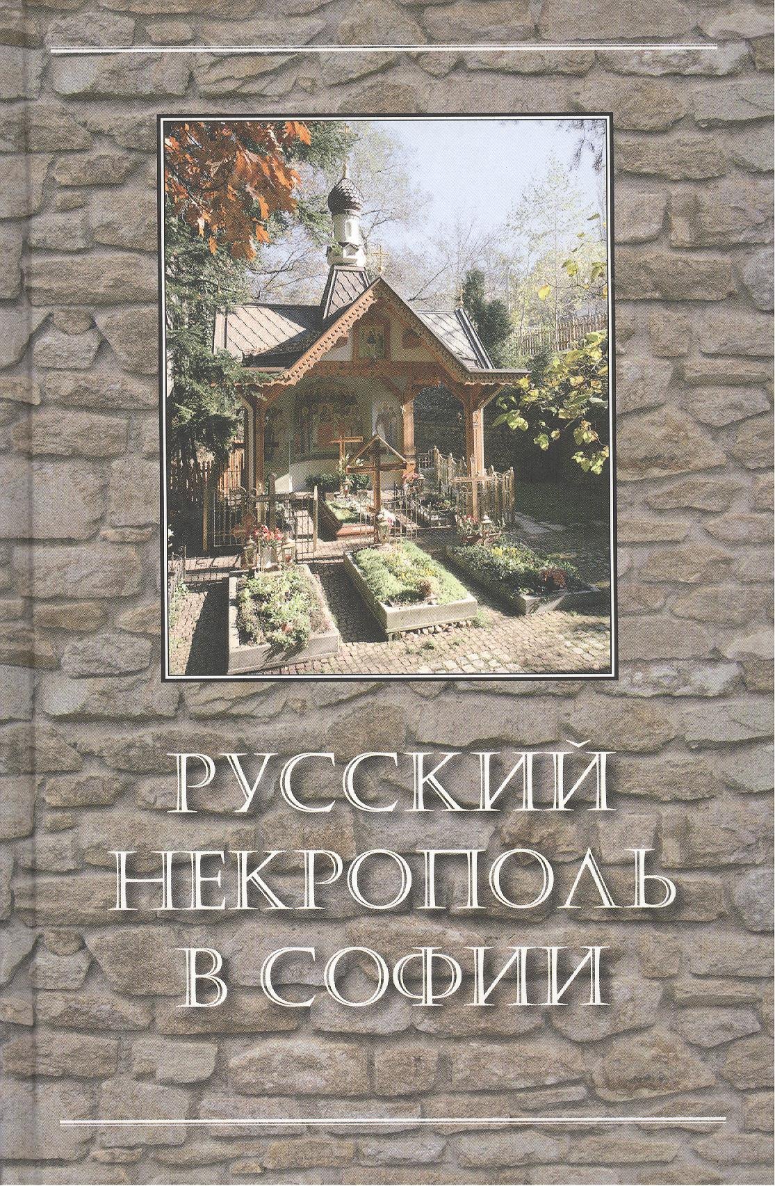

Русский некрополь в Софии