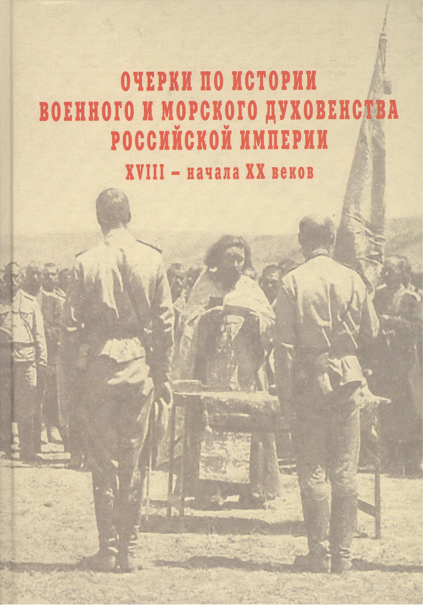 

Очерки по истории военного и морского духовенства Российской империи XVIII – начала XX веков: Итоги к 1917 году.