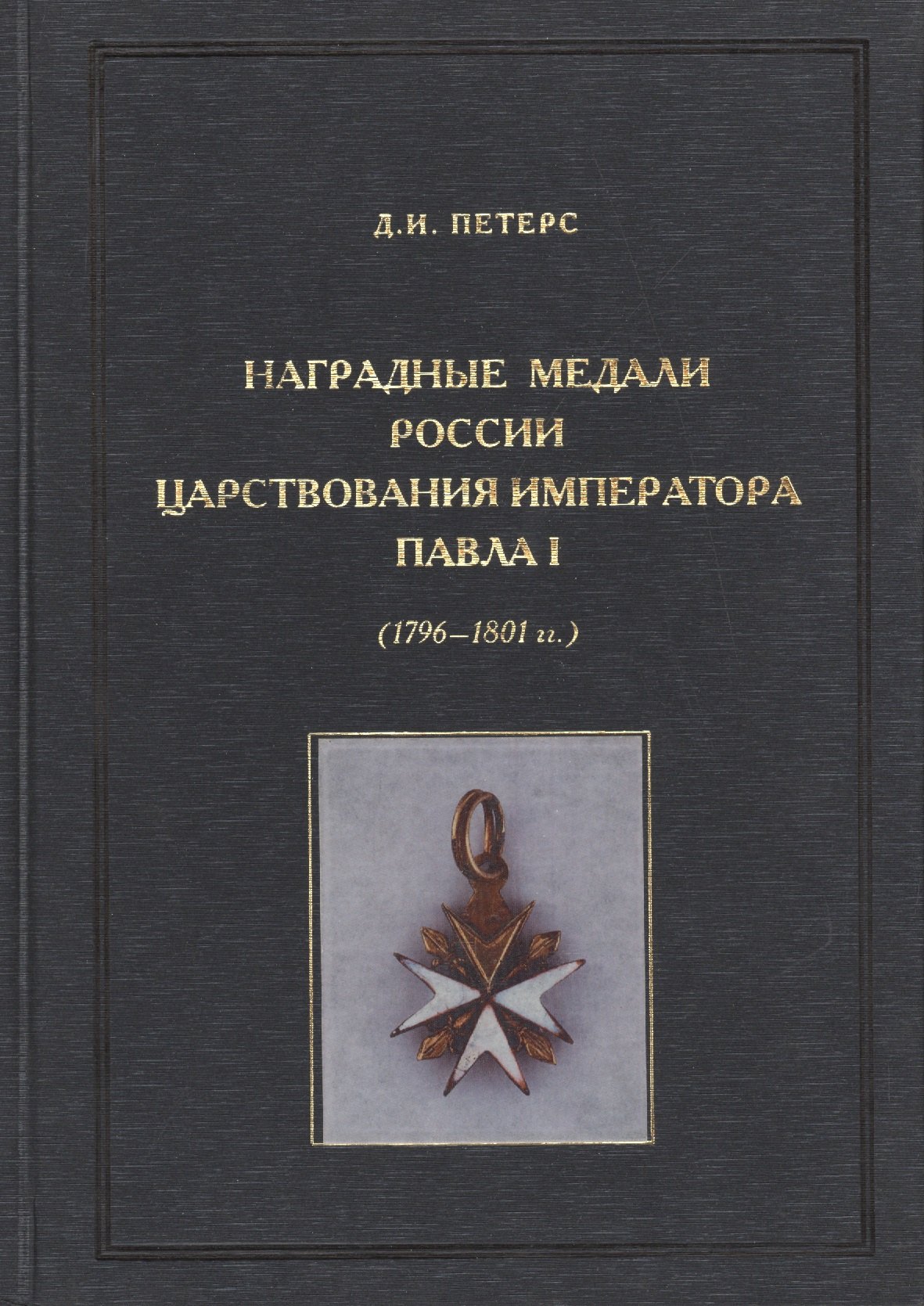 

Наградные медали России царствования императора Павла I (1796-1801)
