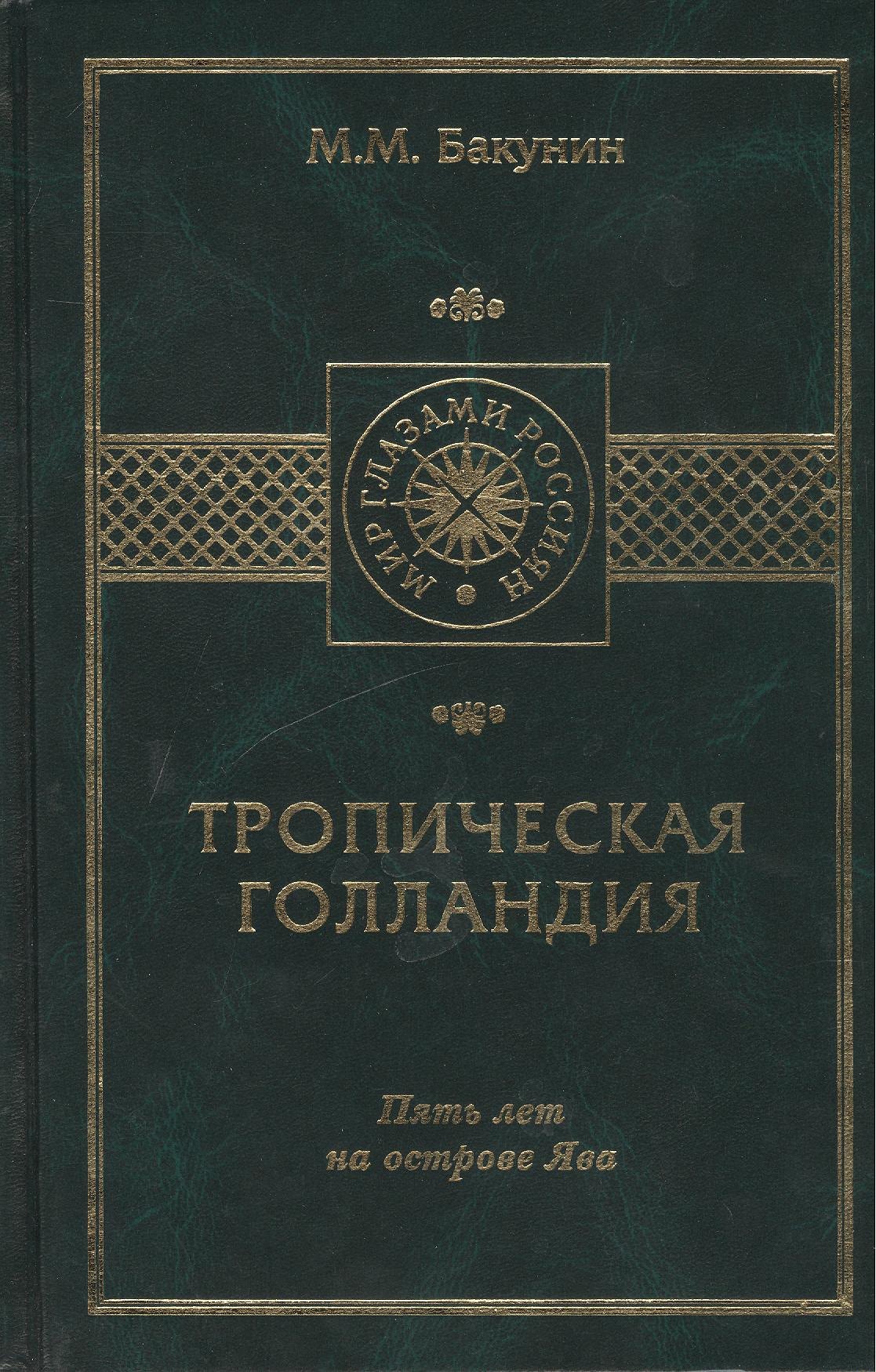 

Тропическая Голландия. Пять лет на острове Ява