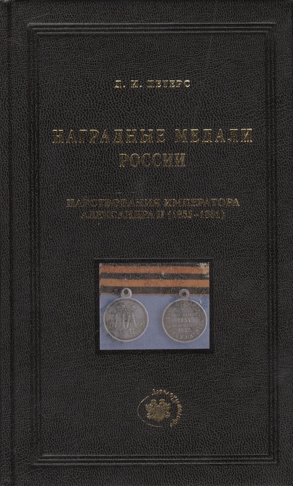 

Наградные медали России царствования императора Александра II (1855-1881)
