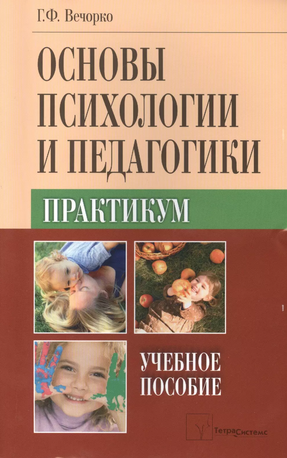 Пособие г. Основы педагогики и психологии. Основы психологии. Практикум. Практикум это в педагогике. Учебное пособие по основам психологии.