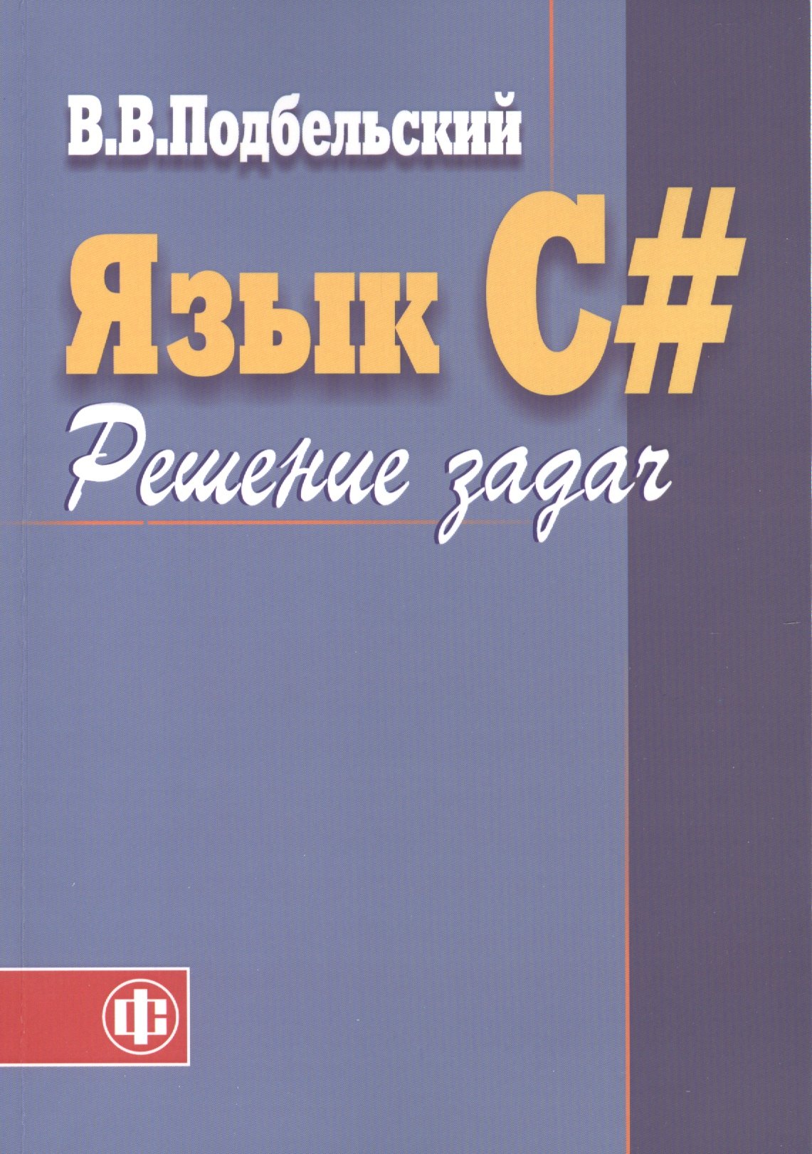 

Язык C#. Решение задач: Учебное пособие