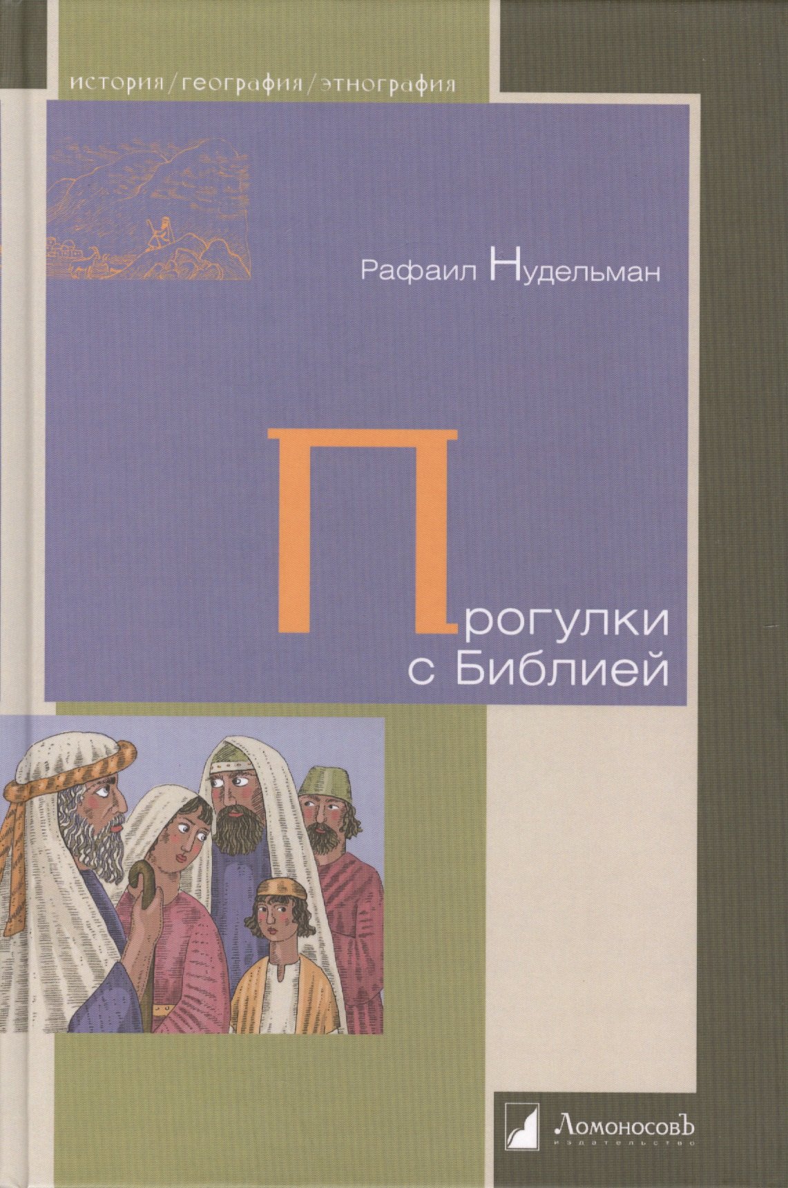 

Прогулки с Библией