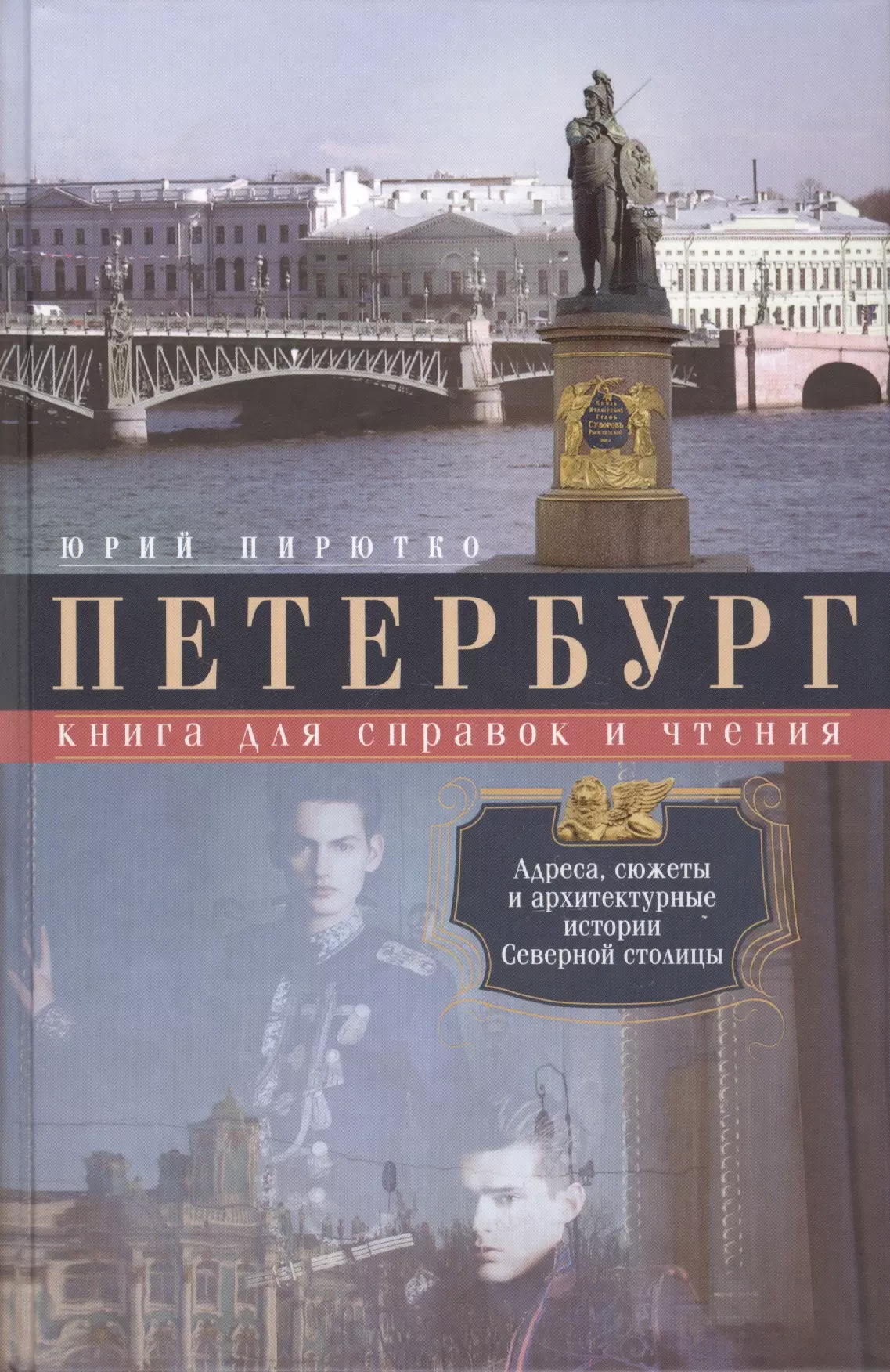 Книга петербургская. Книга о Петербурге. Книги про Питер. Архитектура Петербурга книга. Книжка Санкт Петербург.