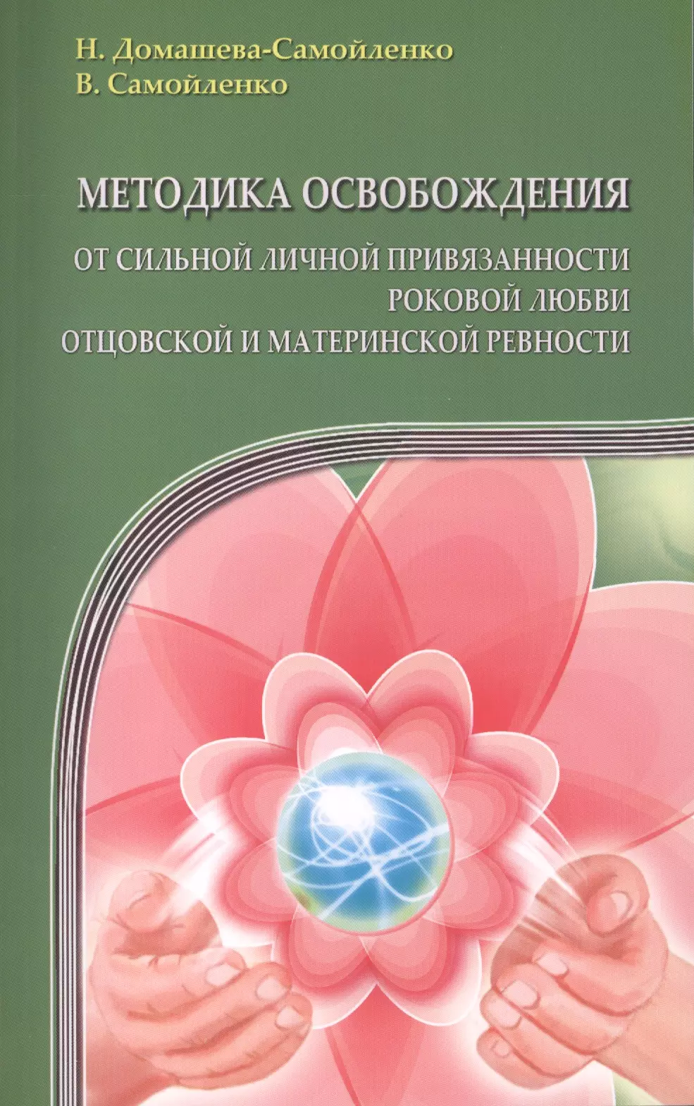 

Методика освобождения от личн. привязанности (2-е изд.), роковой любви, отцовск. и материн. ревности