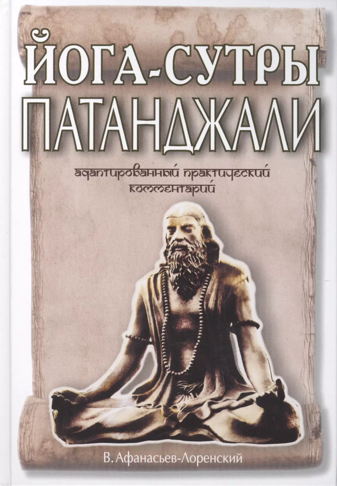 Сутры патанджали. Афанасьев-Лоренский, в.: йога-сутры Патанджали. Йога Патанджали книга. Патанджали индийский философ. Йога-сутры книга.