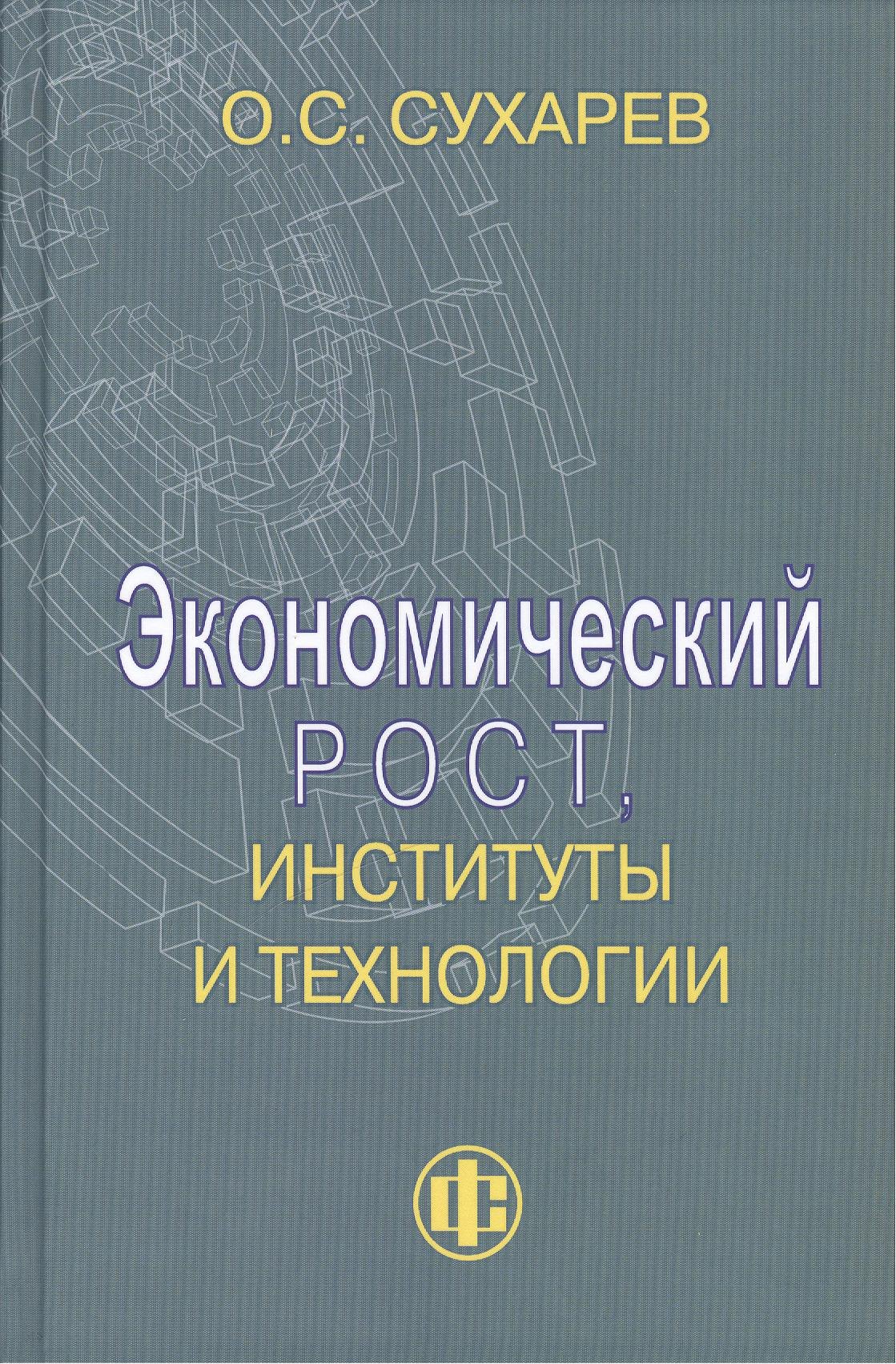 

Экономический рост, институты и технологии