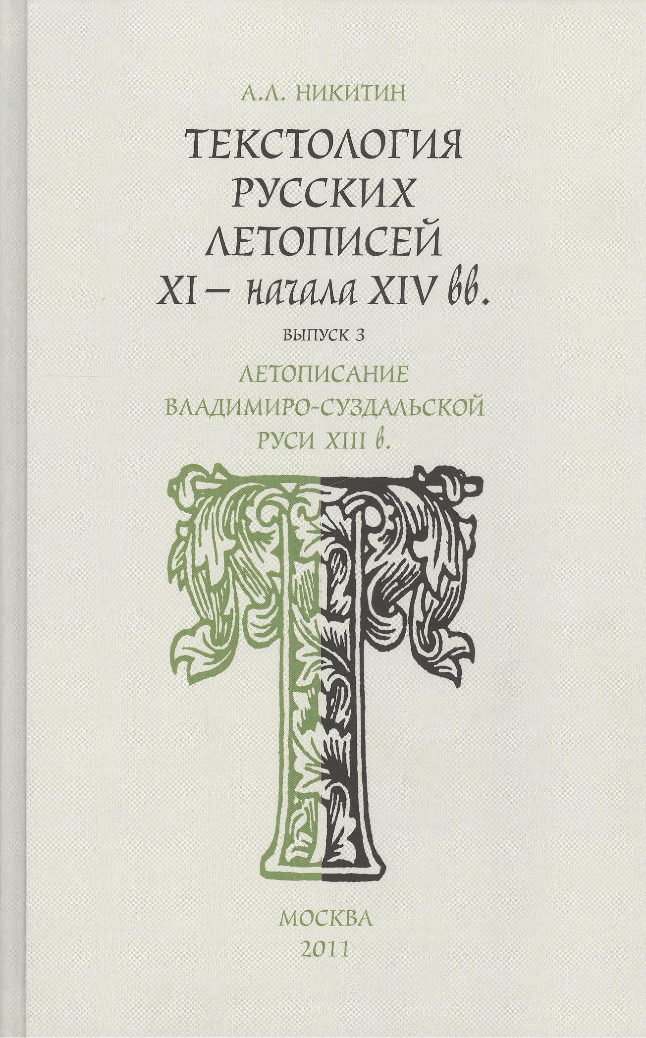 

Текстология русских летописей XI - начала XIV вв. Летописание Владимиро - Суздальской Руси XIII в. Часть 3