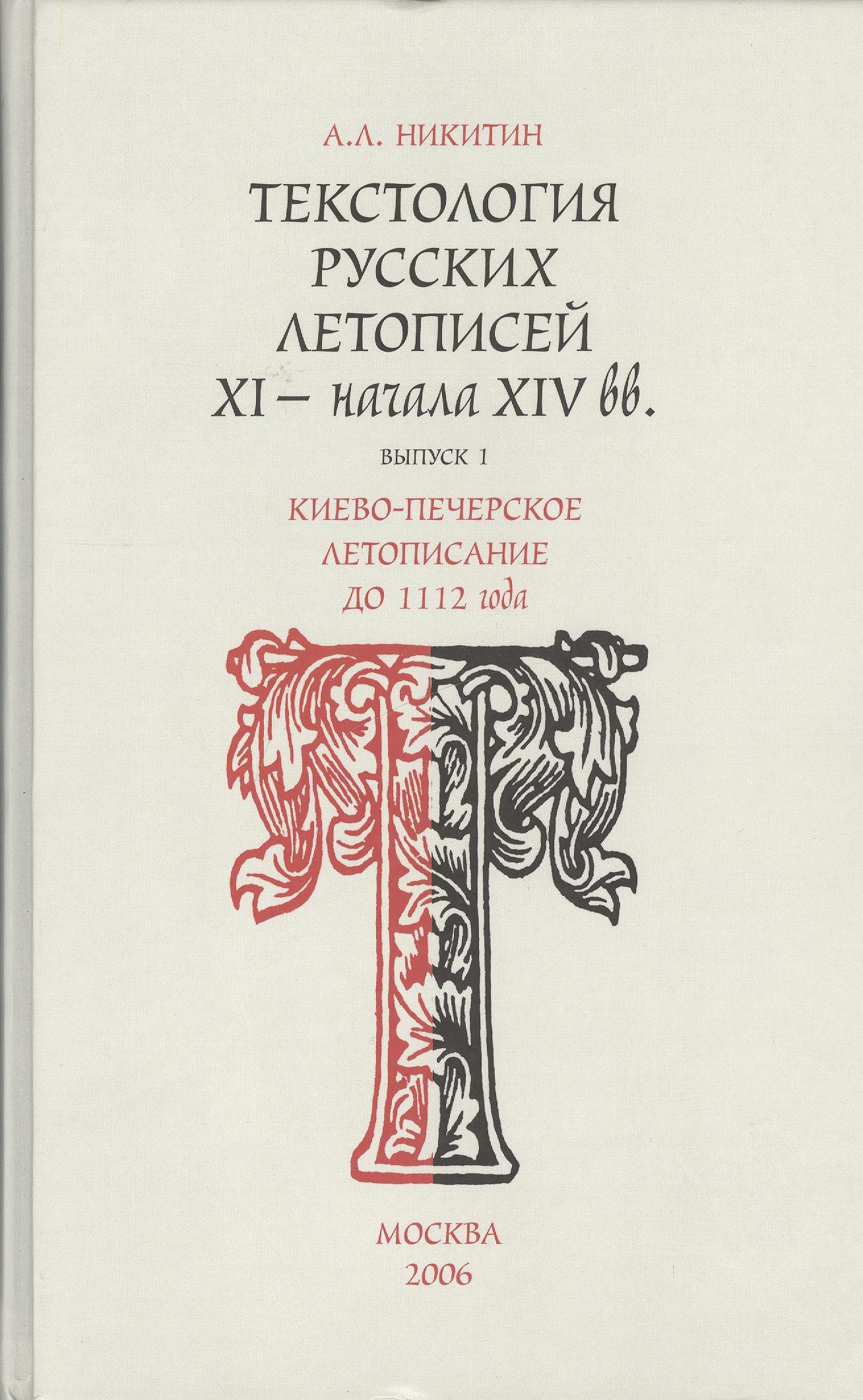 

Текстология русских летописей (XI - начала XIV вв.). Вып. 1. Киево-Печерское летописание до 1112 года.