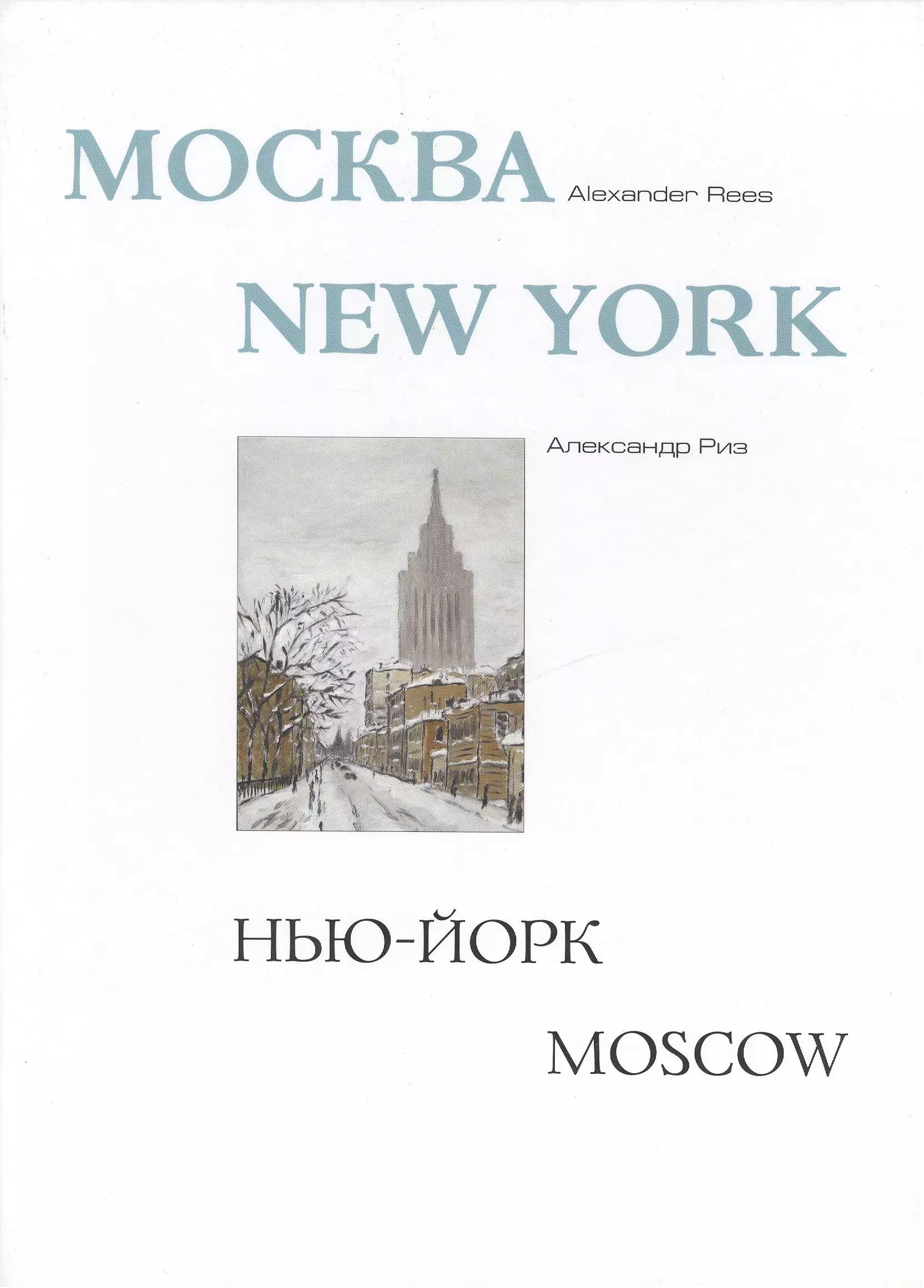 Риз Александр Петрович - Москва - Нью-Йорк - Москва, Альбом