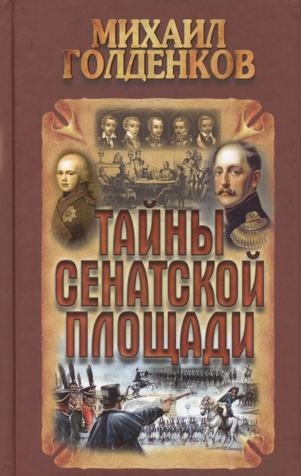 Голденков Михаил Анатольевич - Тайны Сенатской площади