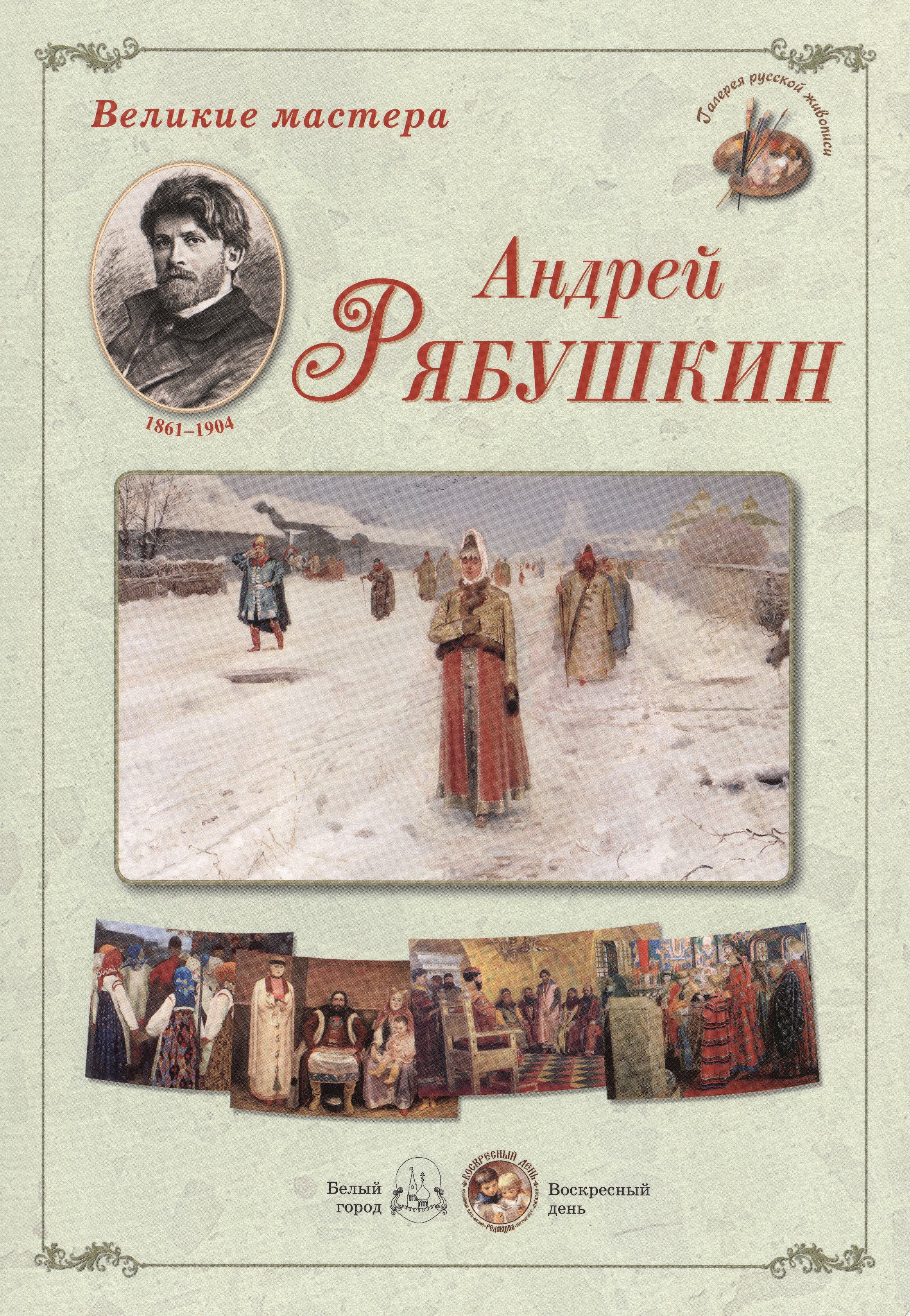 

Андрей Рябушкин