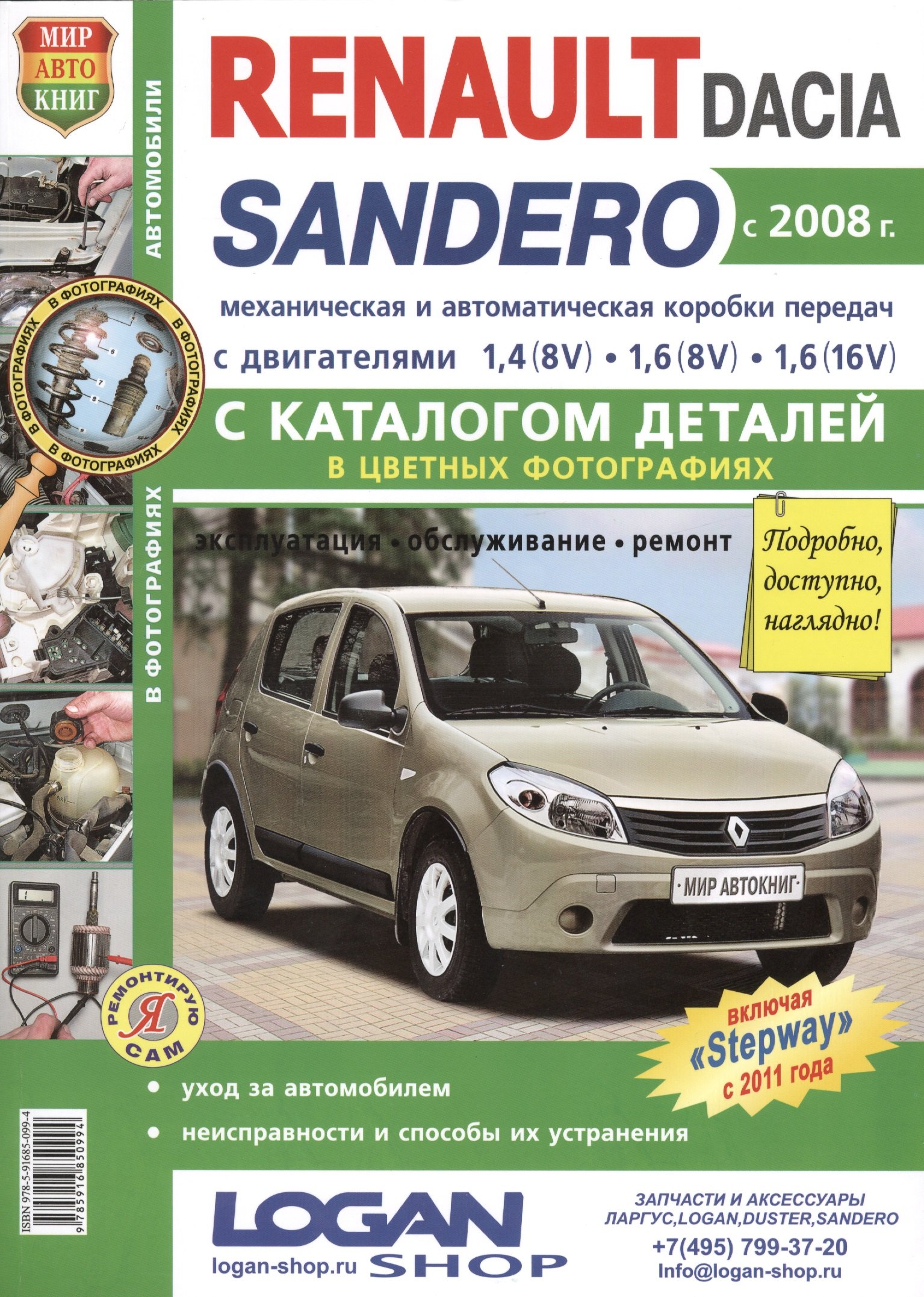 

Автомобили Renault / Dacia Sandero (с 2008 г.): эксплуатация, обслуживание, ремонт: с каталогом запасных частей: практическое пособие