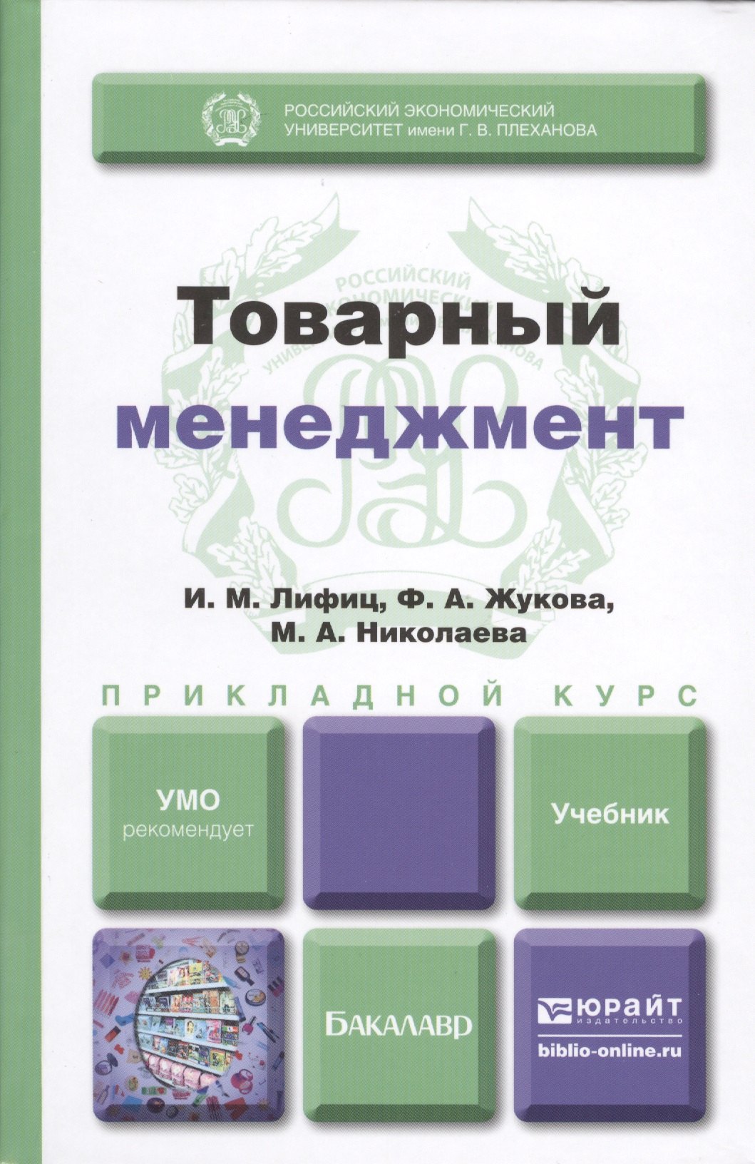

Товарный менеджмент : учебник для прикладного бакалавриата