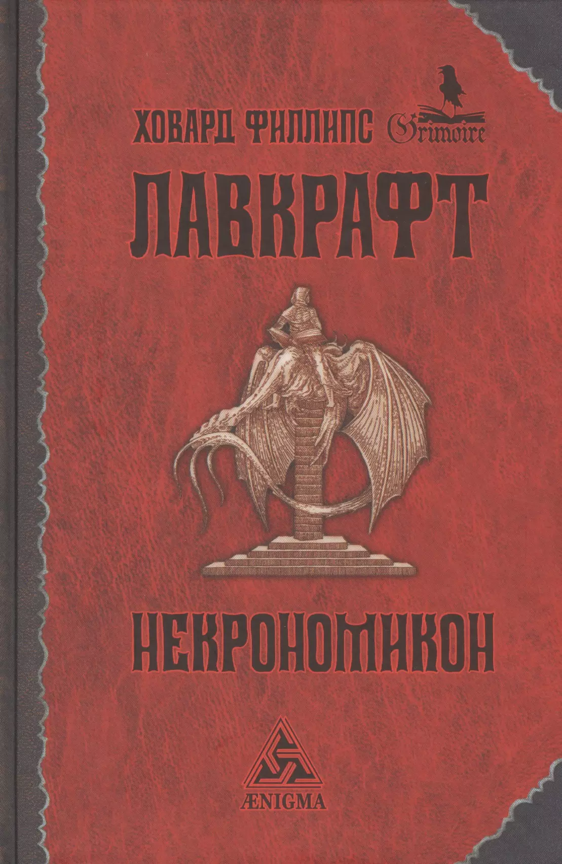 Лавкрафт Г.Ф. - НЕКРОНОМИКОН