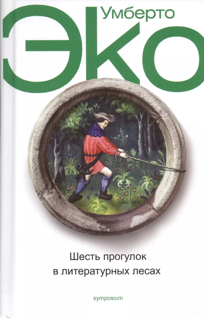 Эко книга. Шесть прогулок в литературных лесах Умберто эко книга. Шесть прогулок в литературных лесах книга. Эко Умберто 