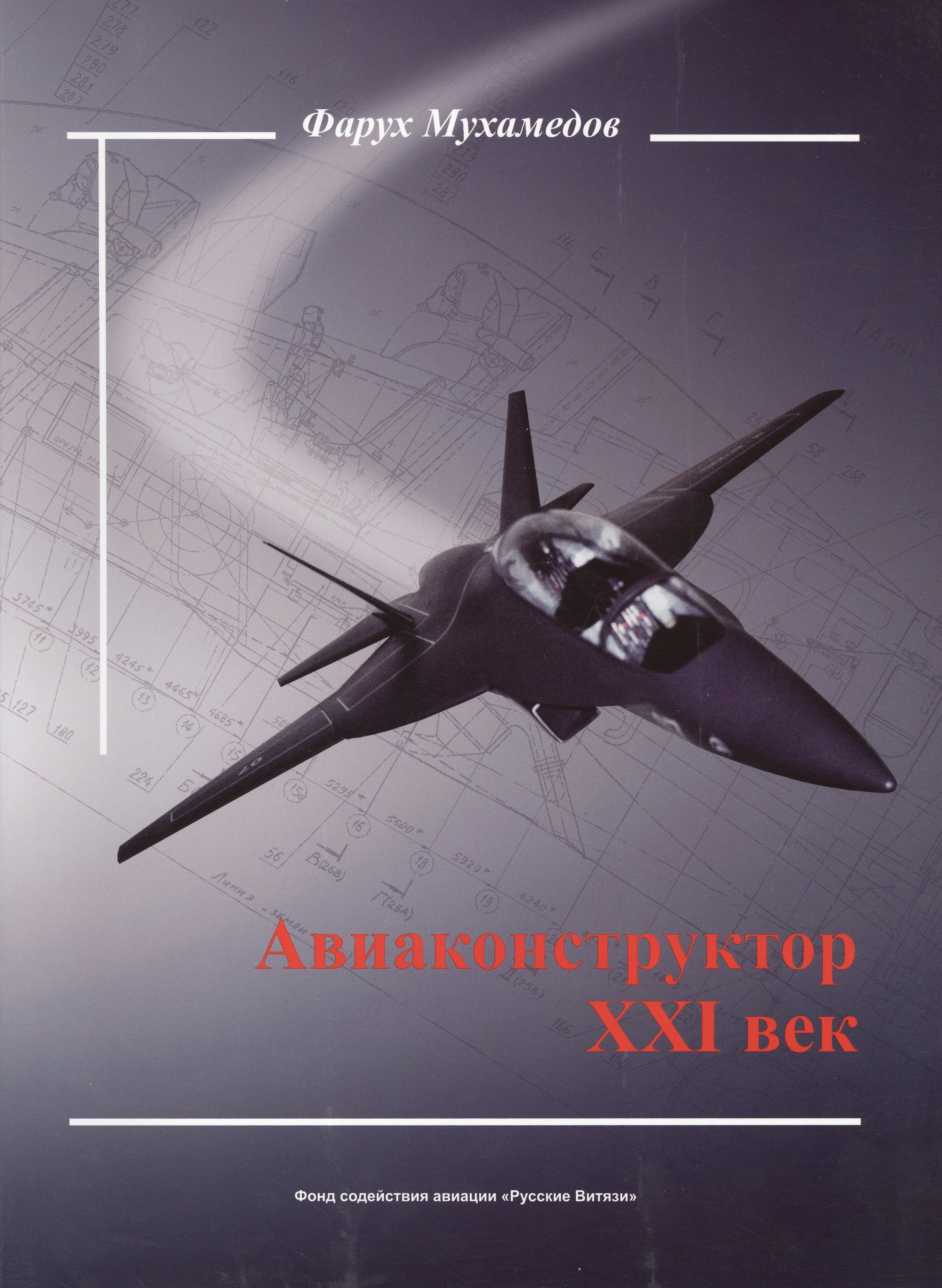 

Авиаконструктор XXI век