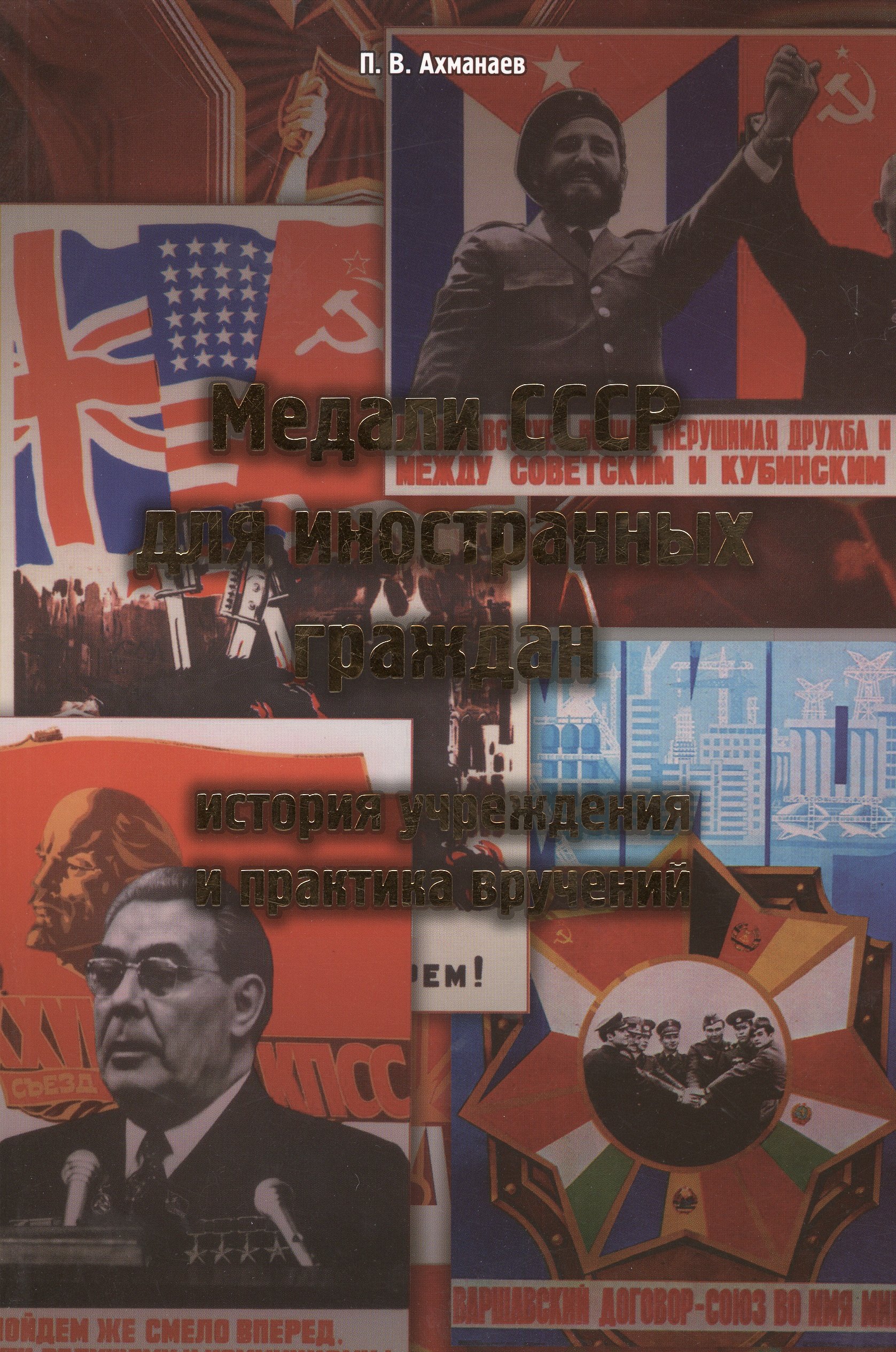 

Медали СССР для иностранных граждан. История учреждения и практика вручений