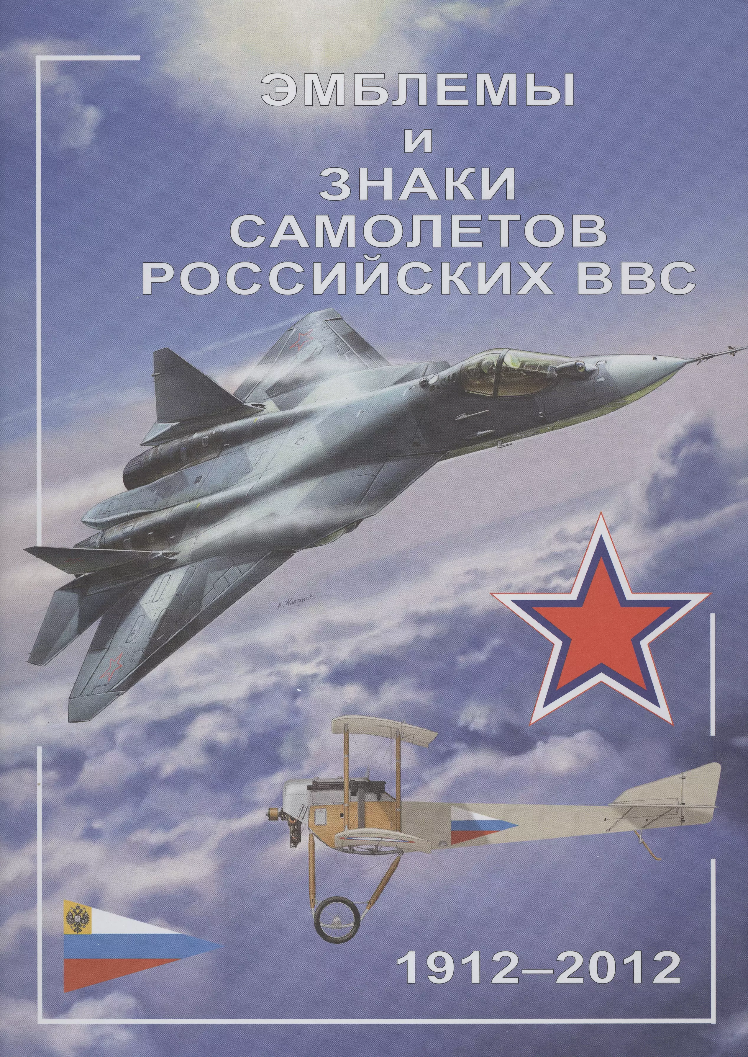 Демин Анатолий Анатольевич - Эмблемы и знаки самолетов российских ВВС. 1912-2012