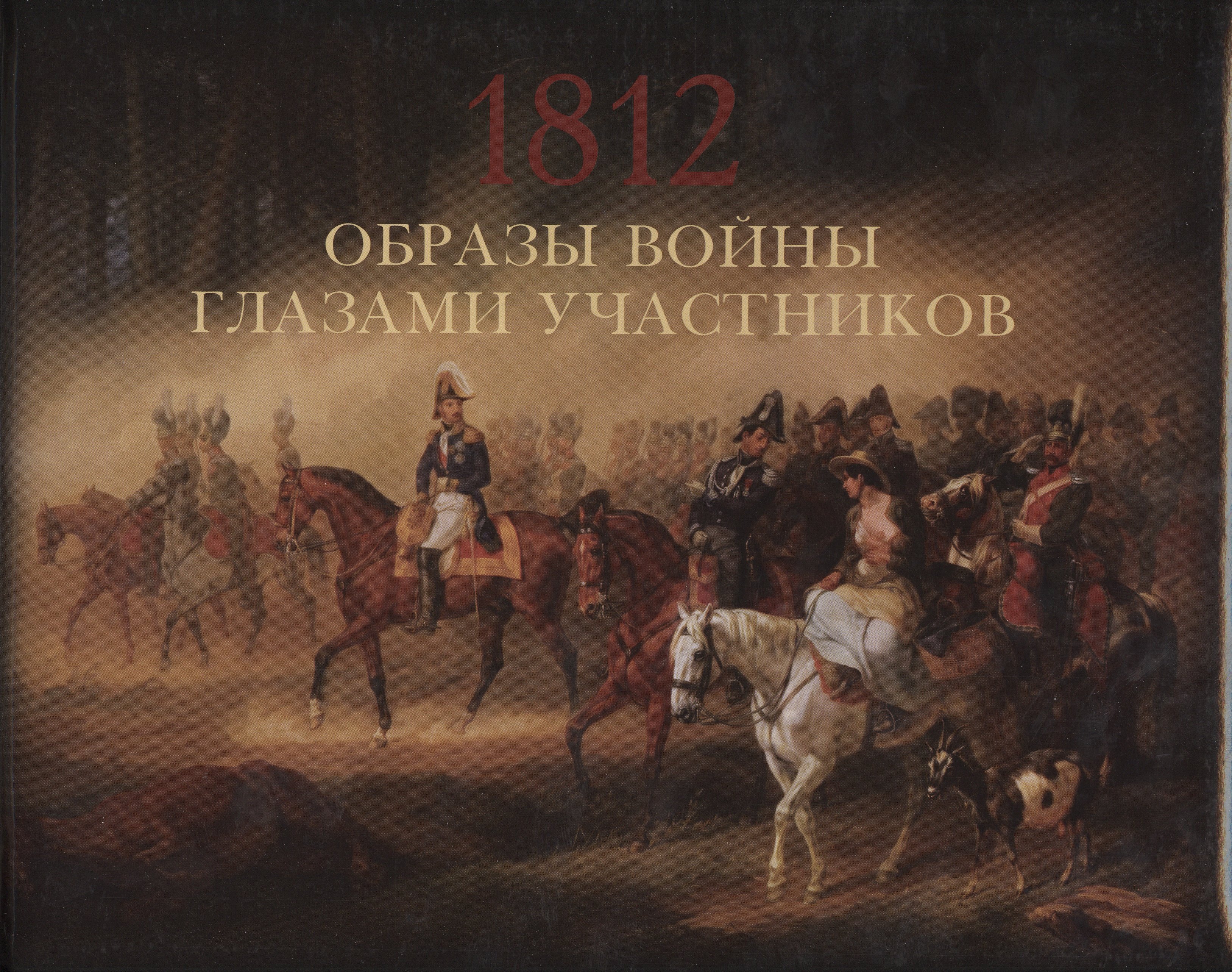 

Образы войны 1812 года глазами участников