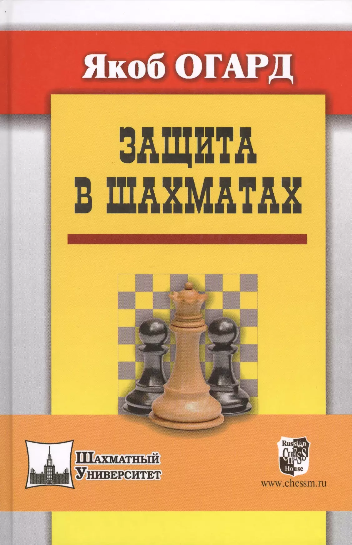 Защита в шахматах. Огард шахматы. Славянская защита в шахматах. Русская защита в шахматах.