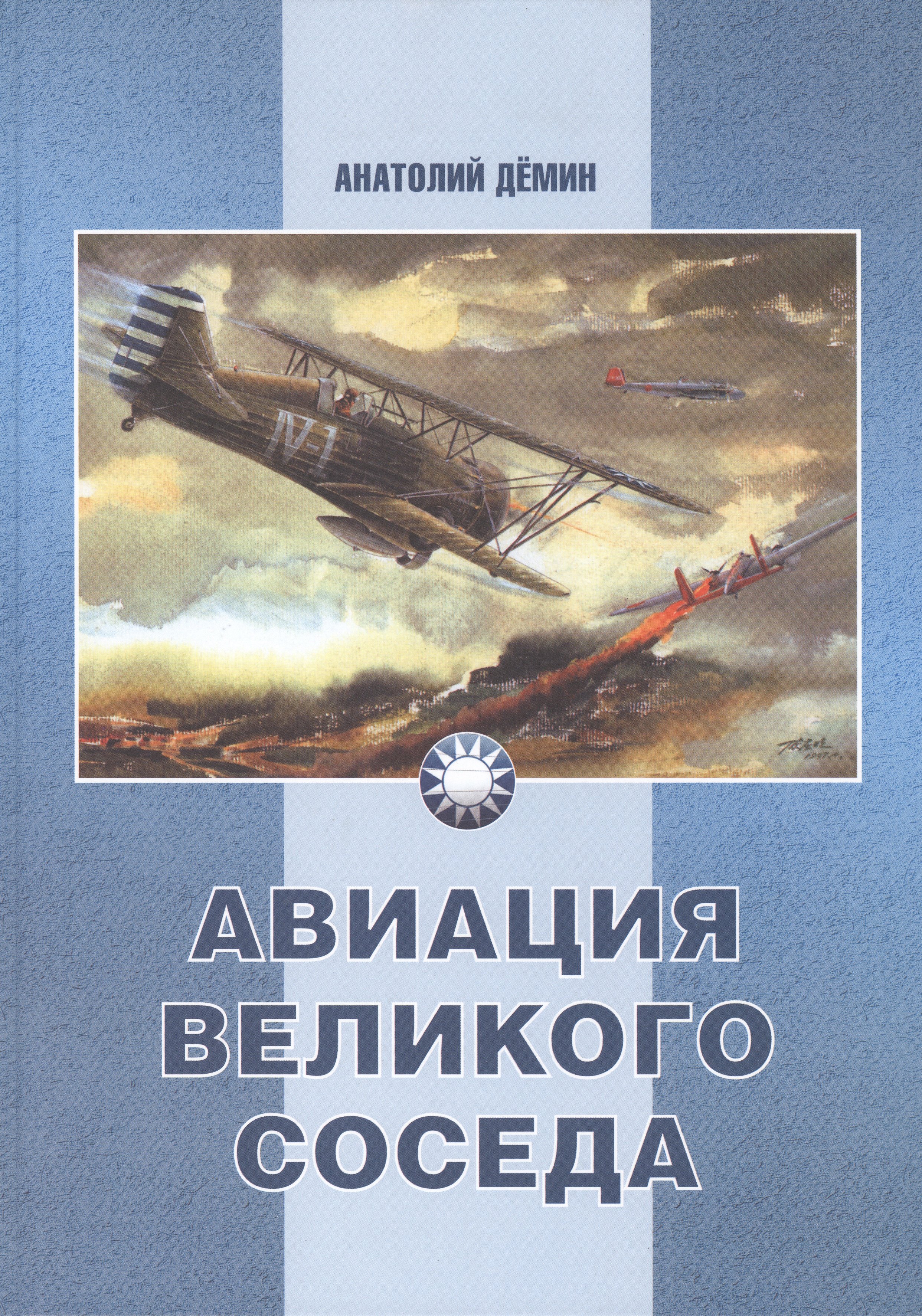 

Авиация великого соседа. Книга 1. У истоков китайской авиации