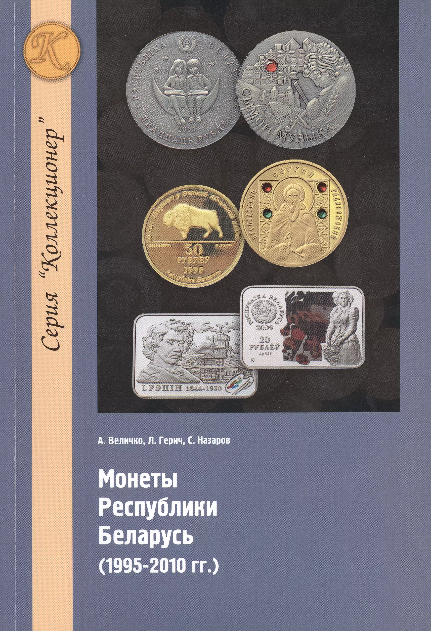  - Монеты республики Беларусь (1995-2010 гг.)