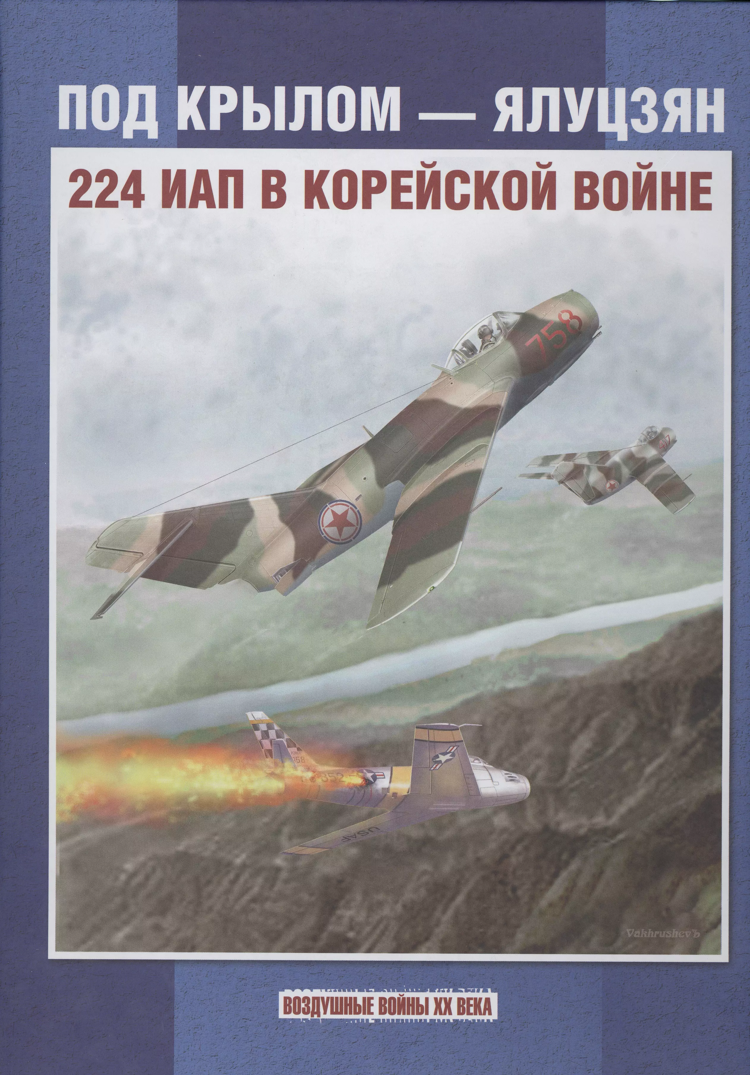  - Под крылом - Ялуцзян. 224 ИАП в Корейской войне