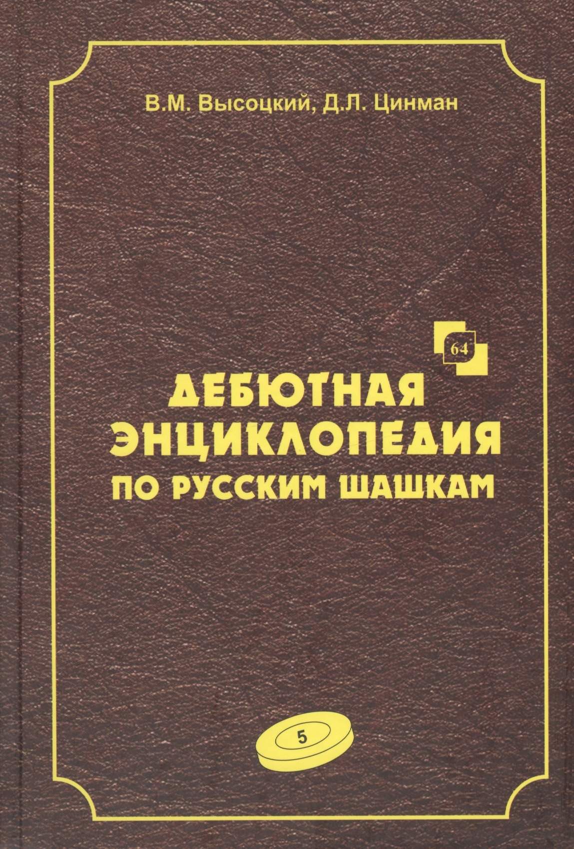 

Дебютная энциклопедия по русским шашкам. Том 5. Системы с 1.с3-d4. Дебют: Городская партия. Системы с 1.а3-d4. Дебюты: Игра Бодянского