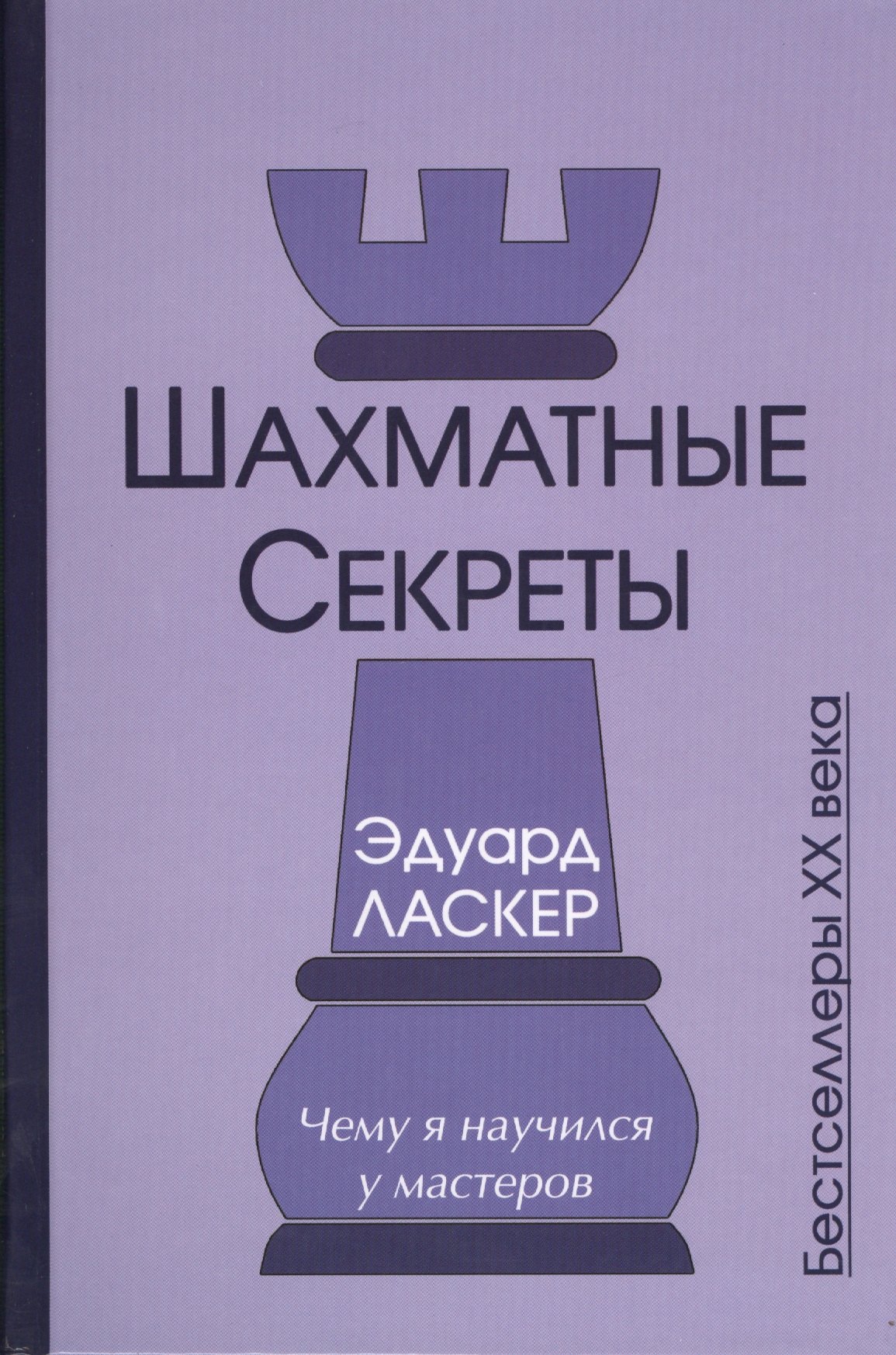 

Шахматные секреты Чему я научился у мастеров (Бест20в) Ласкер