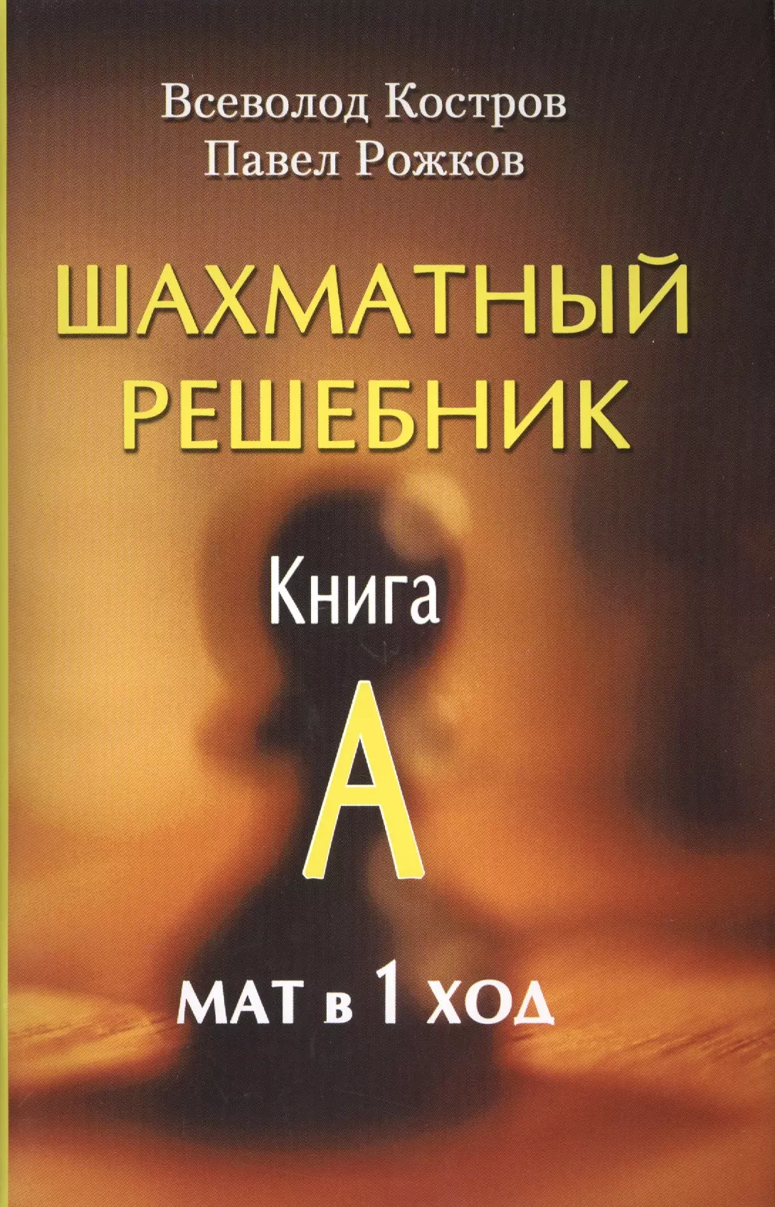 Русский шахматный дом новые книги