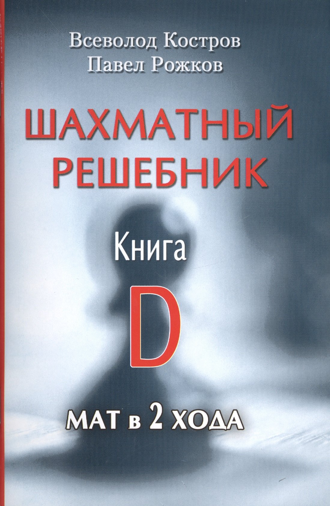 

Шахматный решебник. Книга D. Мат в 2 хода