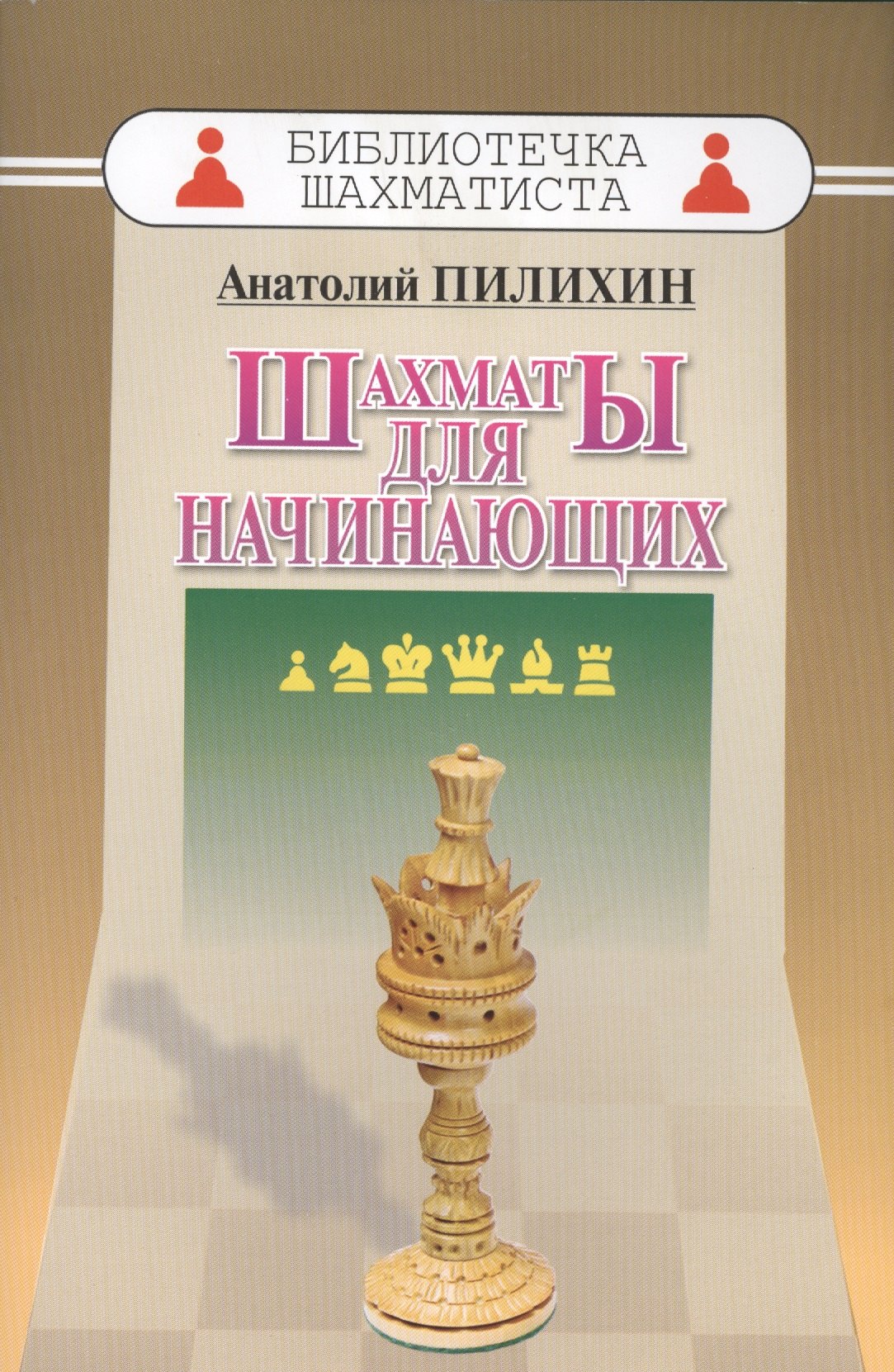 

Шахматы для начинающих (мБиблШахм) Пилихин