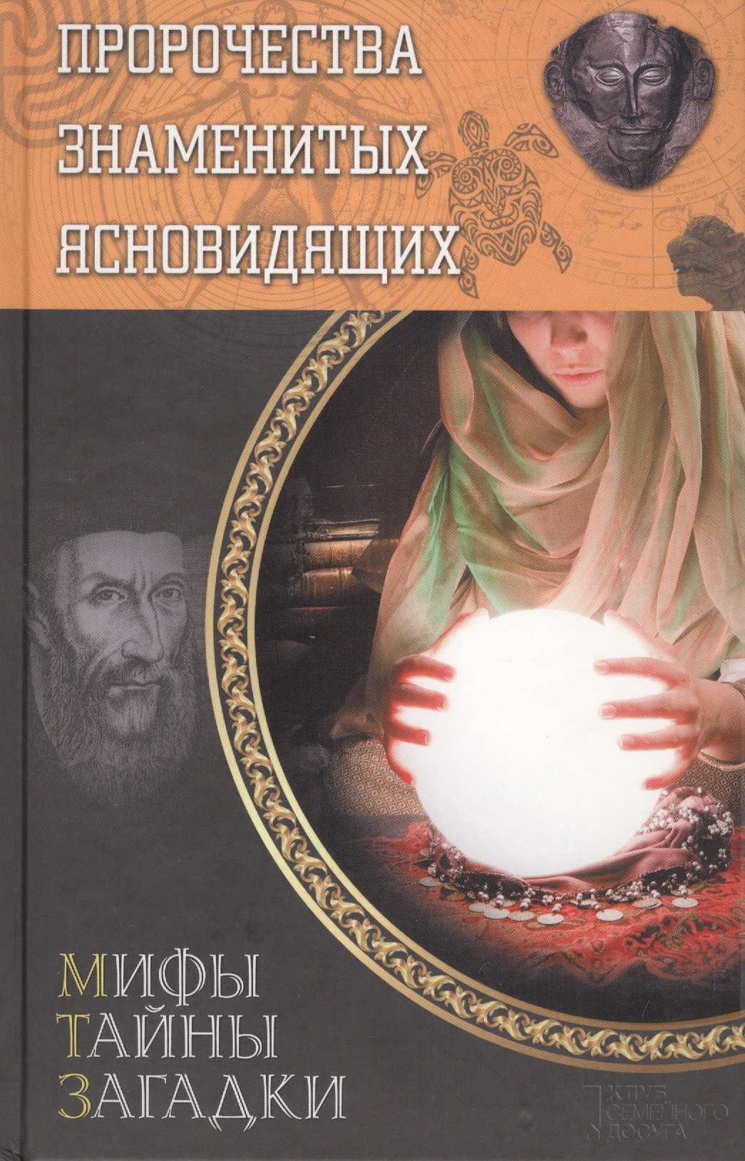 

Пророчества знаменитых ясновидящих