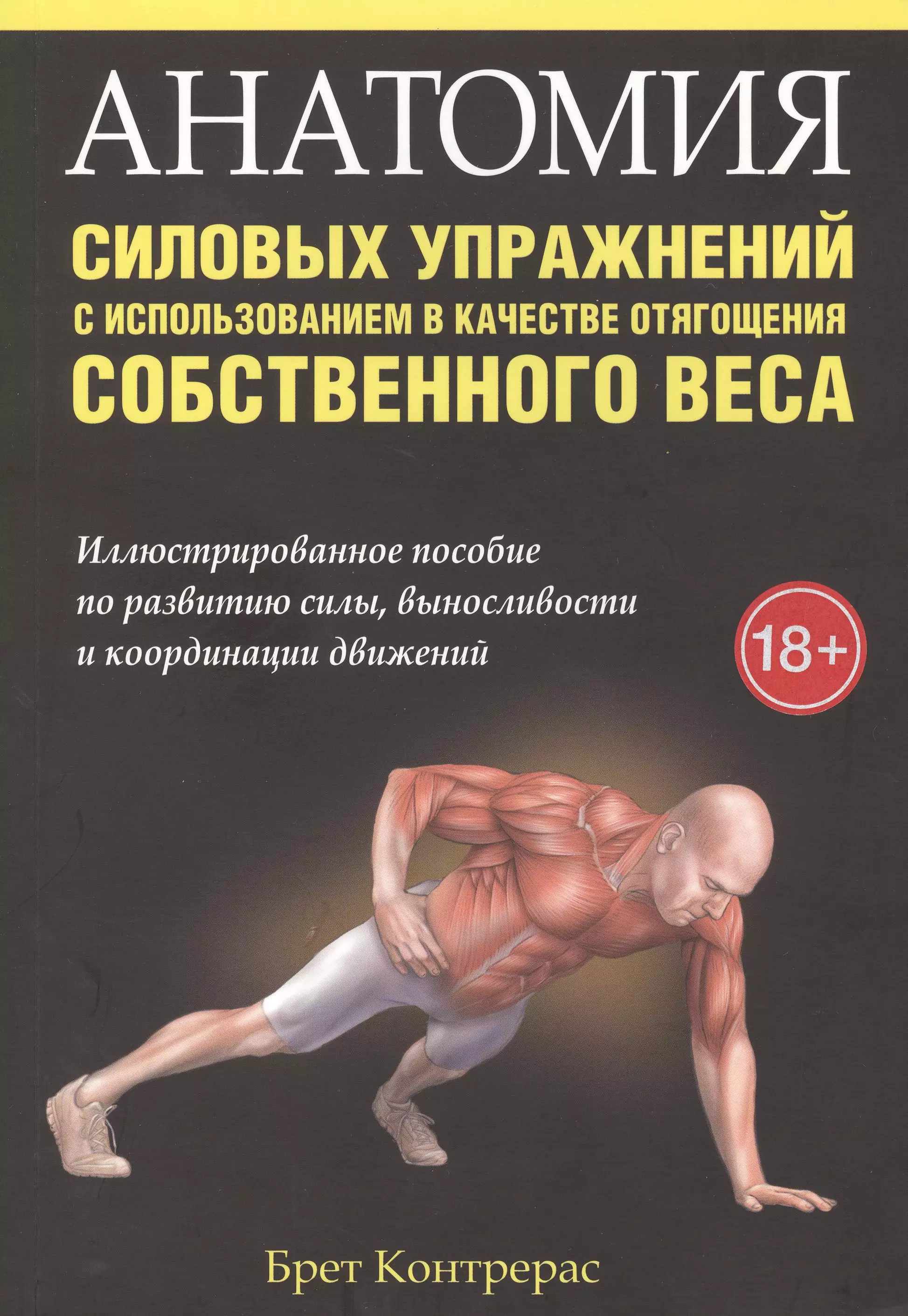 Книга тренировок. Анатомия силовых упражнений Брет. Брет Контрерас - анатомия силовых упражнений (2014). Анатомия упражнений на растяжку Арнольд Нельсон. Резько анатомия силовых упражнений.