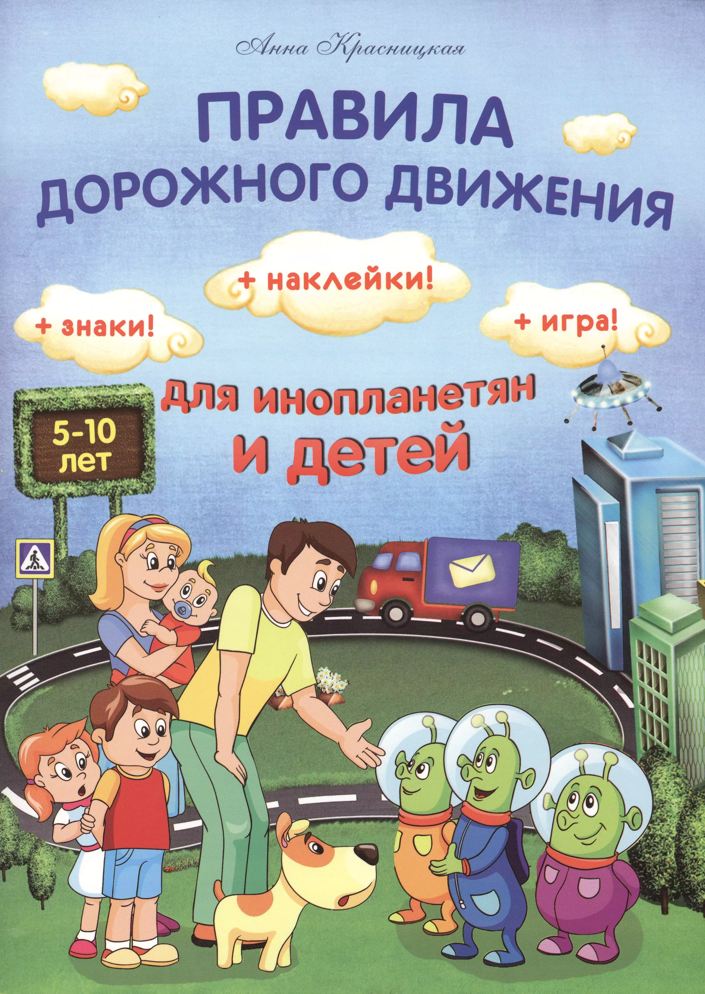 Красницкая Анна Владимировна - Правила дорожного движения для инопланетян и детей