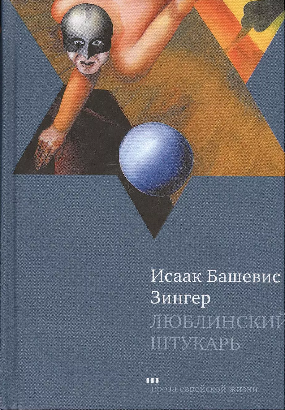 Зингер Исаак Башевис - Люблинский штукарь: Роман