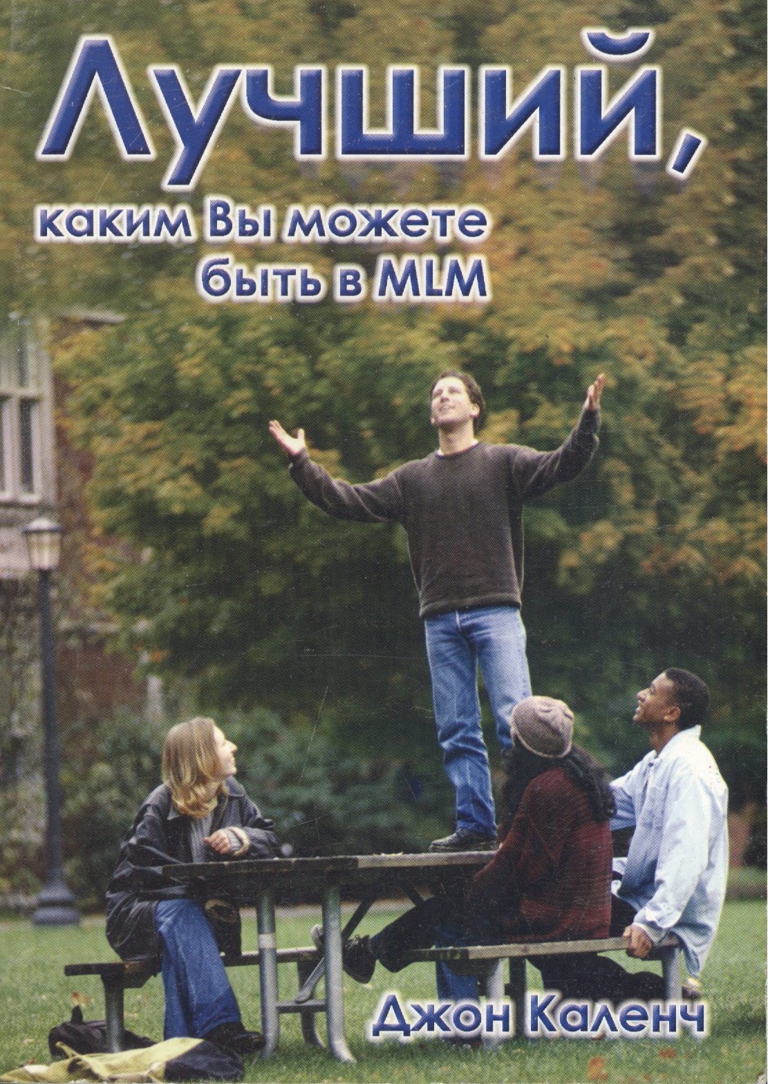 

Лучший каким вы можете быть в MLM (м) Каленч