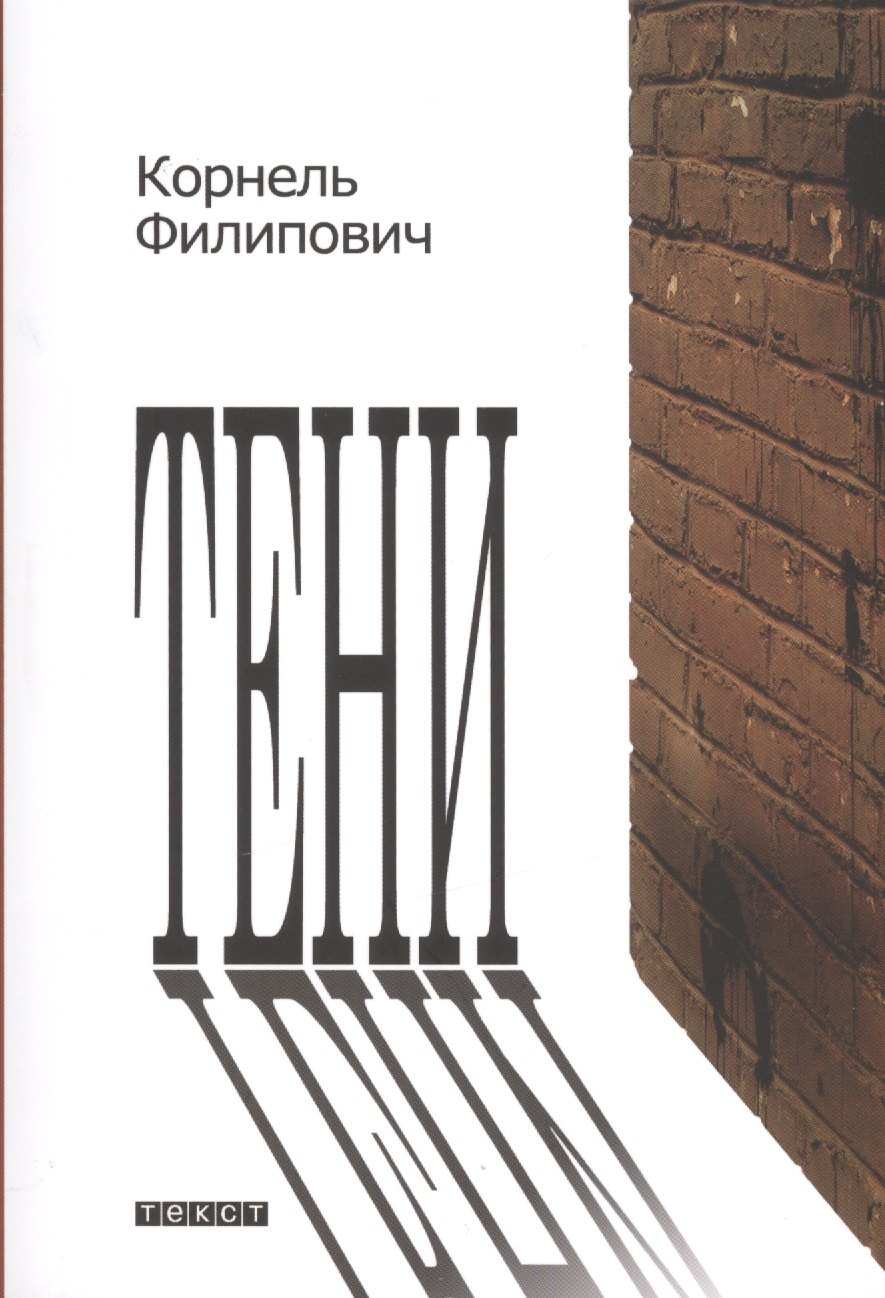 

Тени: рассказы