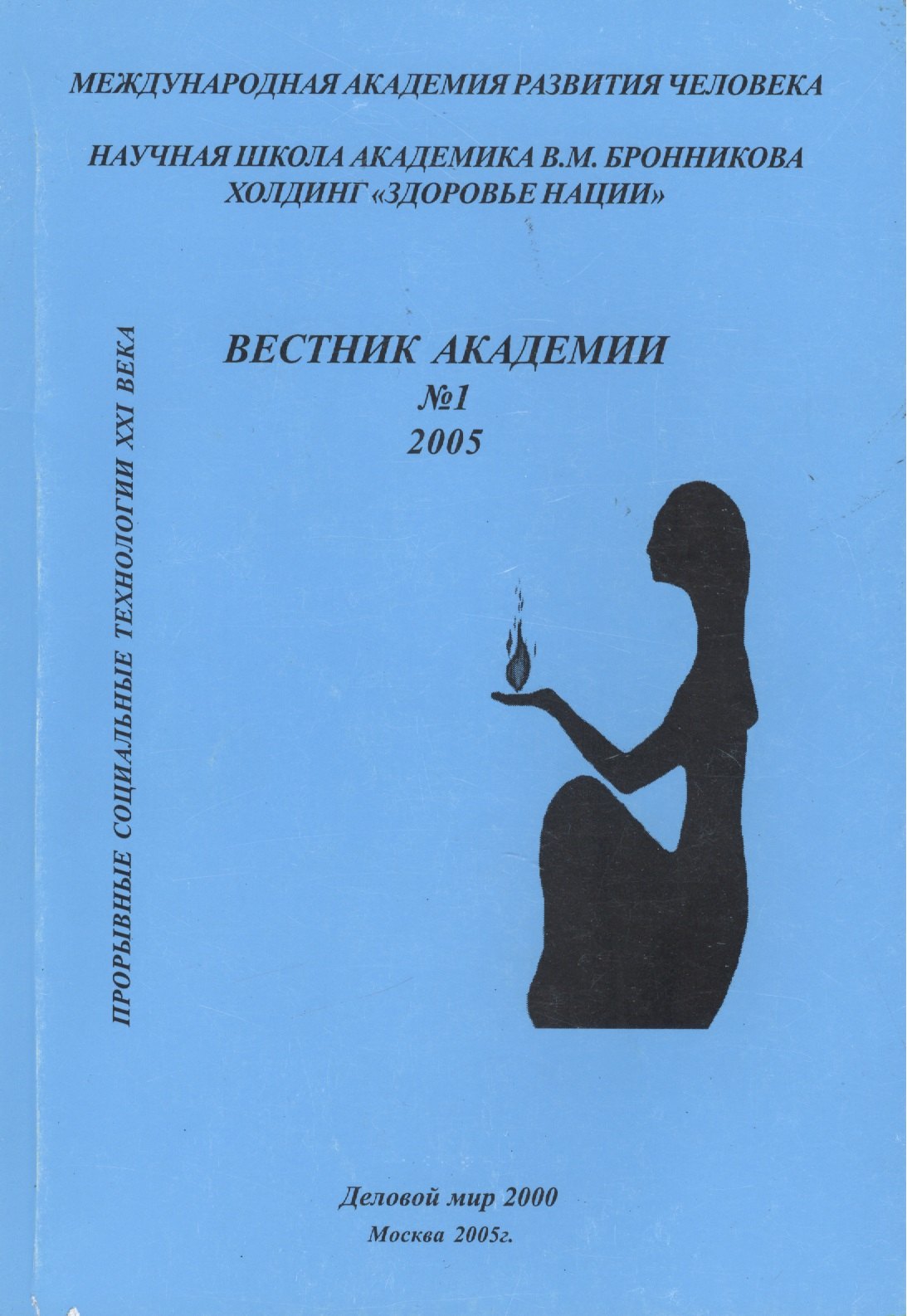 Холдинг здоровье. Бронникова книга. Вестник Академии наук 21 век. Книги от издательства деловой мир. Научная школа Академика Храмцова книга.