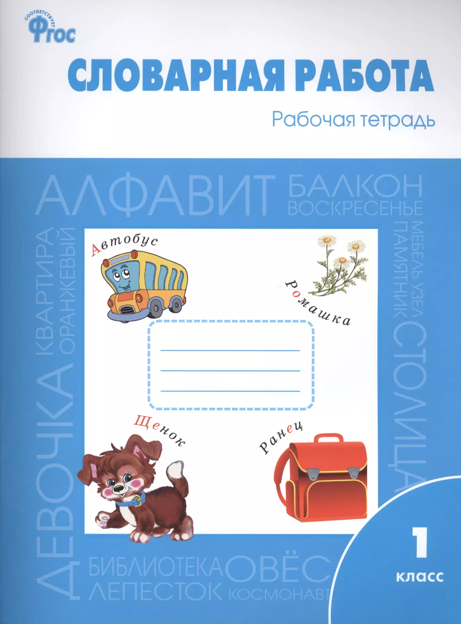 Рабочая тетрадь й. Словарная работа рабочая тетрадь. Словарная работа Жиренко. Словарная работа 1 класс. Словарная работа рабочая тетрадӣ.