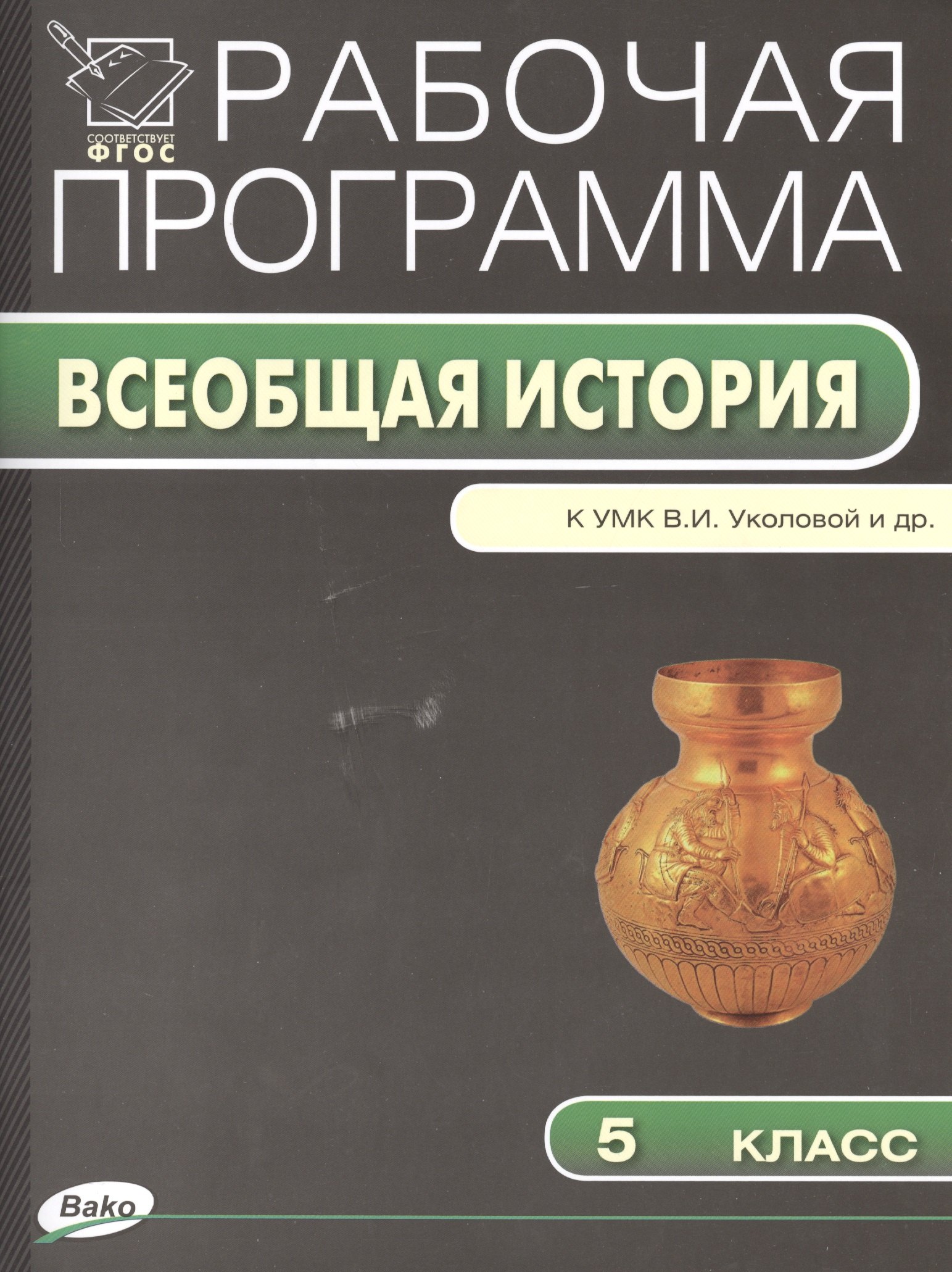

5 кл. Рабочая программа по Истории Древнего мира к УМК Уколовой