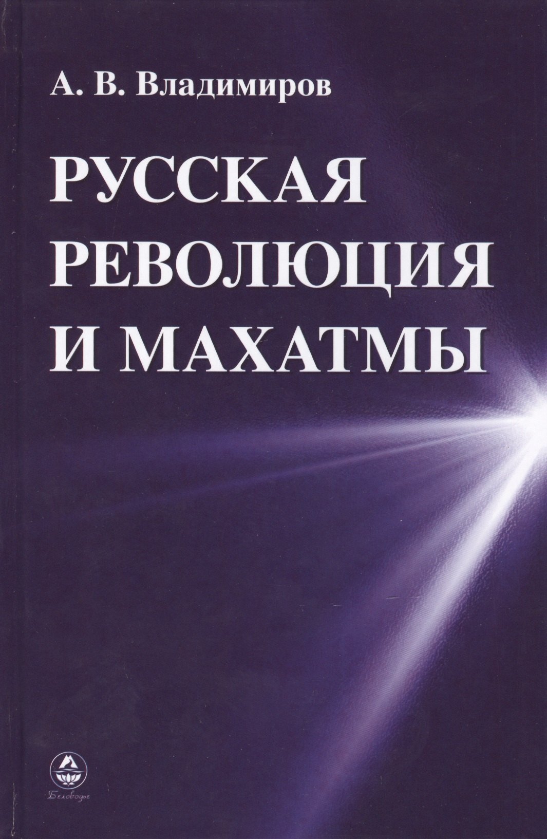 

Русская революция и Махатмы (Владимиров)