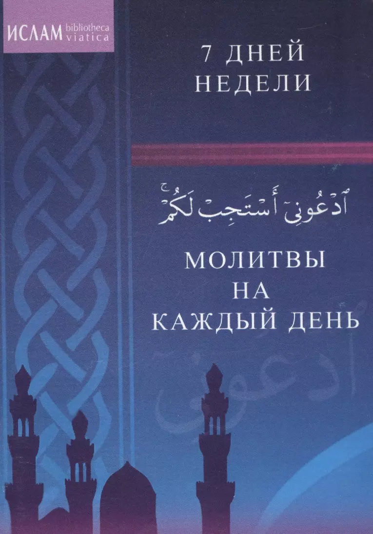  - Молитвы на каждый день. 7 дней недели