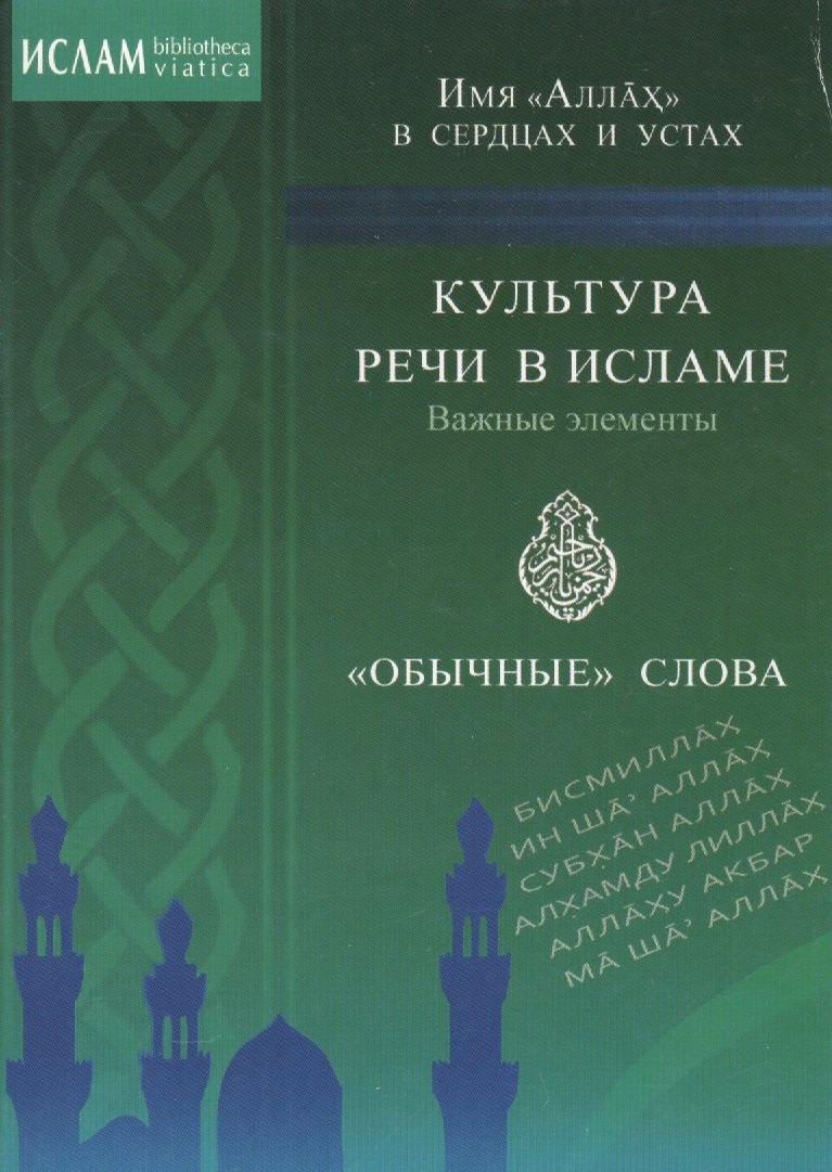 

Культура речи в Исламе. Важные элементы. "Обычные" слова. Имя "Аллах" в сердцах и устах.
