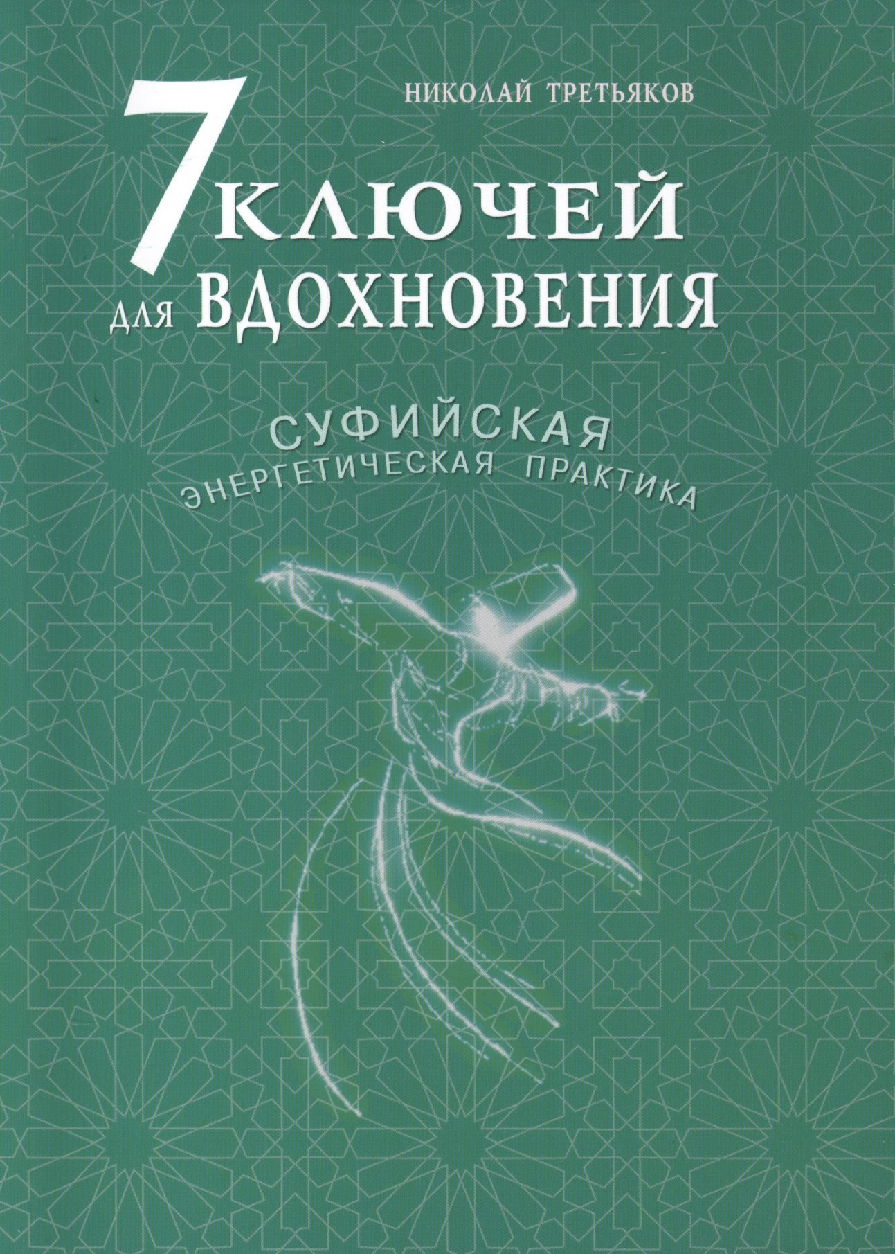 

7 ключей для вдохновения. Суфийская энергетическая практика.